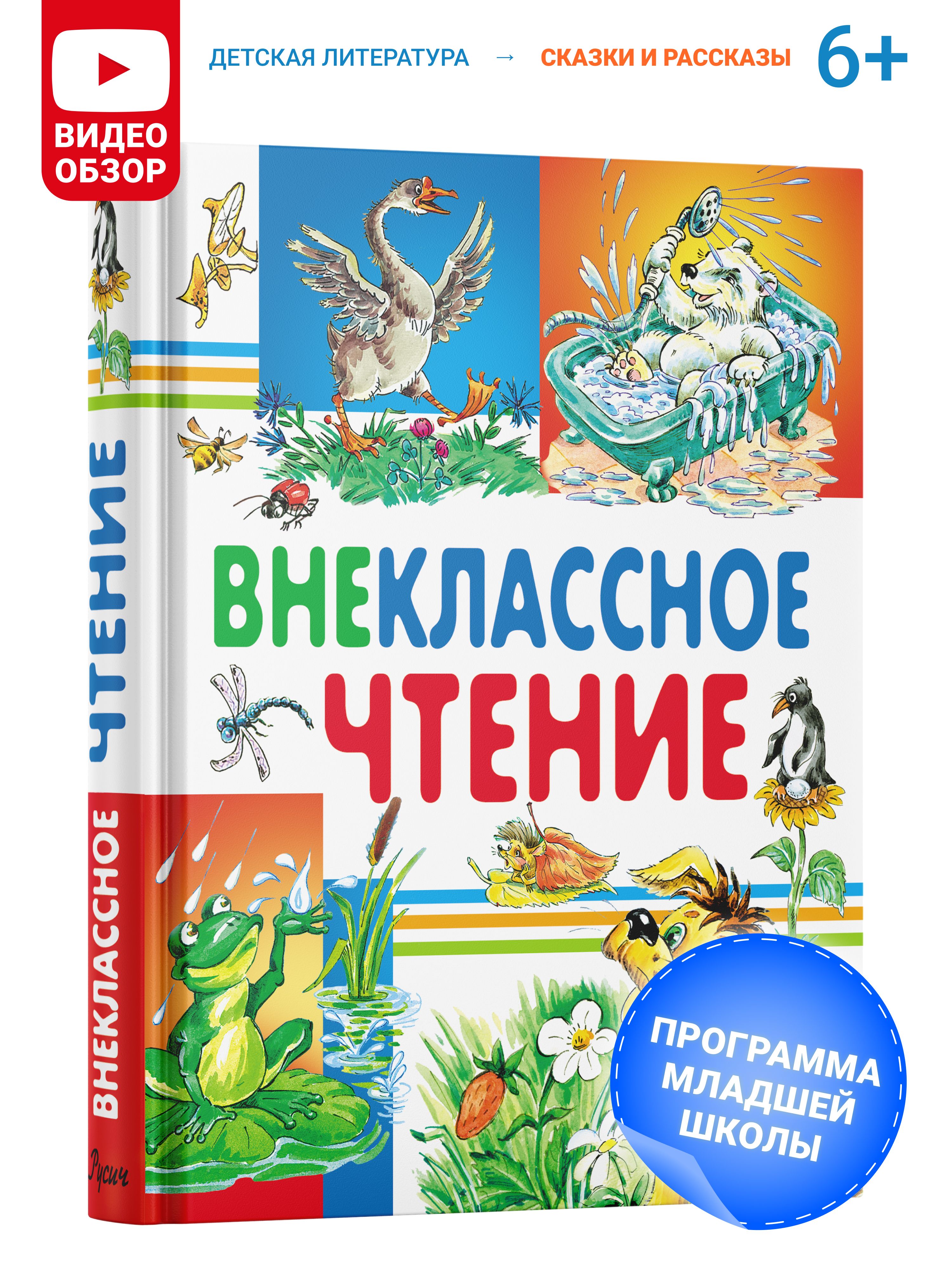 Внеклассное чтение. Сказки и рассказы для детей. Хрестоматия начальной школы  | Ушинский Константин Дмитриевич, Пушкин Александр Сергеевич - купить с  доставкой по выгодным ценам в интернет-магазине OZON (153526217)