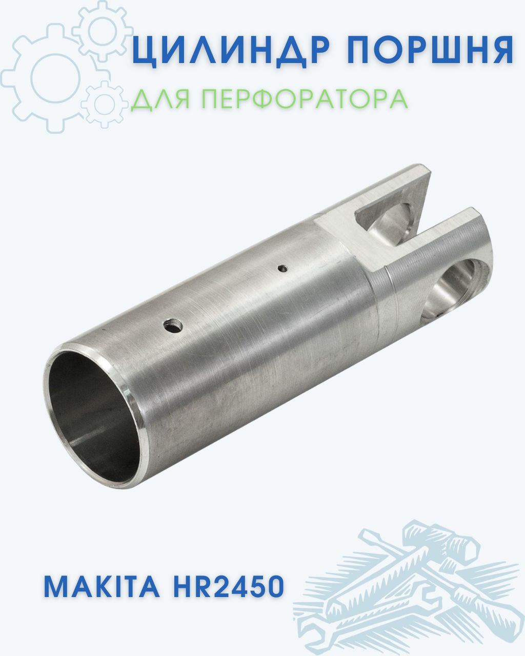 ЦилиндрпоршнядляперфоратораMakitaHR2450