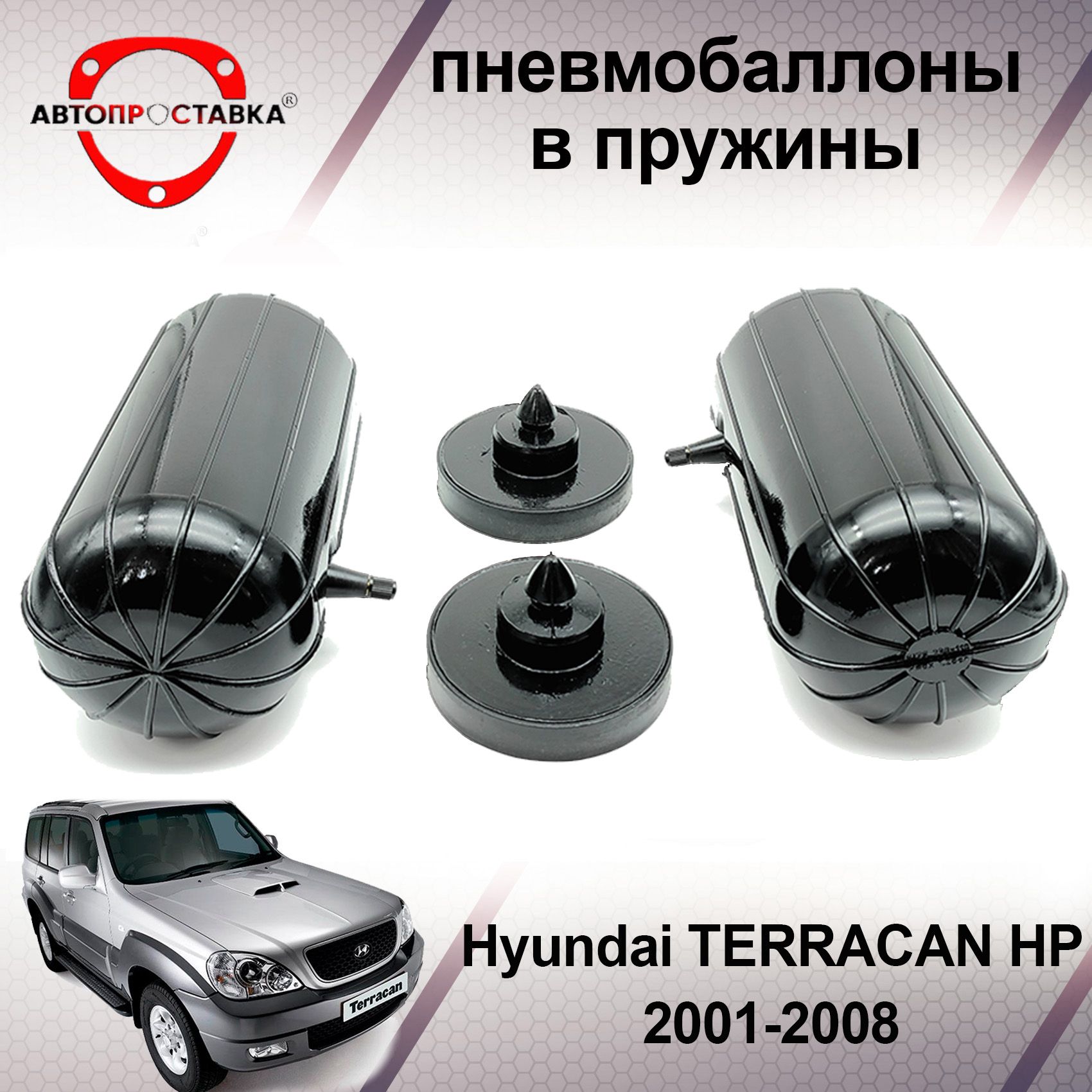 Пневмобаллоны в задние пружины Hyundai TERRACAN HP 2001-2008 /  Пневмоподушки для увеличения клиренса Хендай Терракан / В комплекте: 2  баллона, 2 отбойника - купить по доступным ценам в интернет-магазине OZON  (501987233)