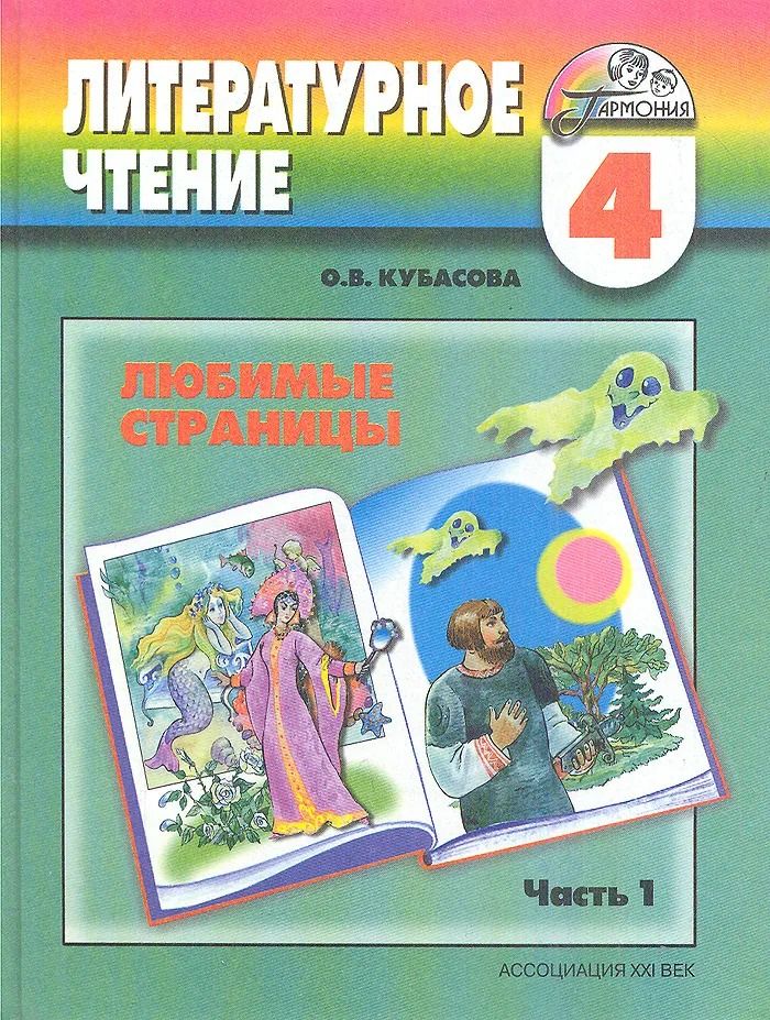 Класс литература кубасова. Кубасова литературное чтение любимые страницы. Учебник любимые страницы. Литературное чтение 4 класс Гармония. Гармония литературное чтение страницы.