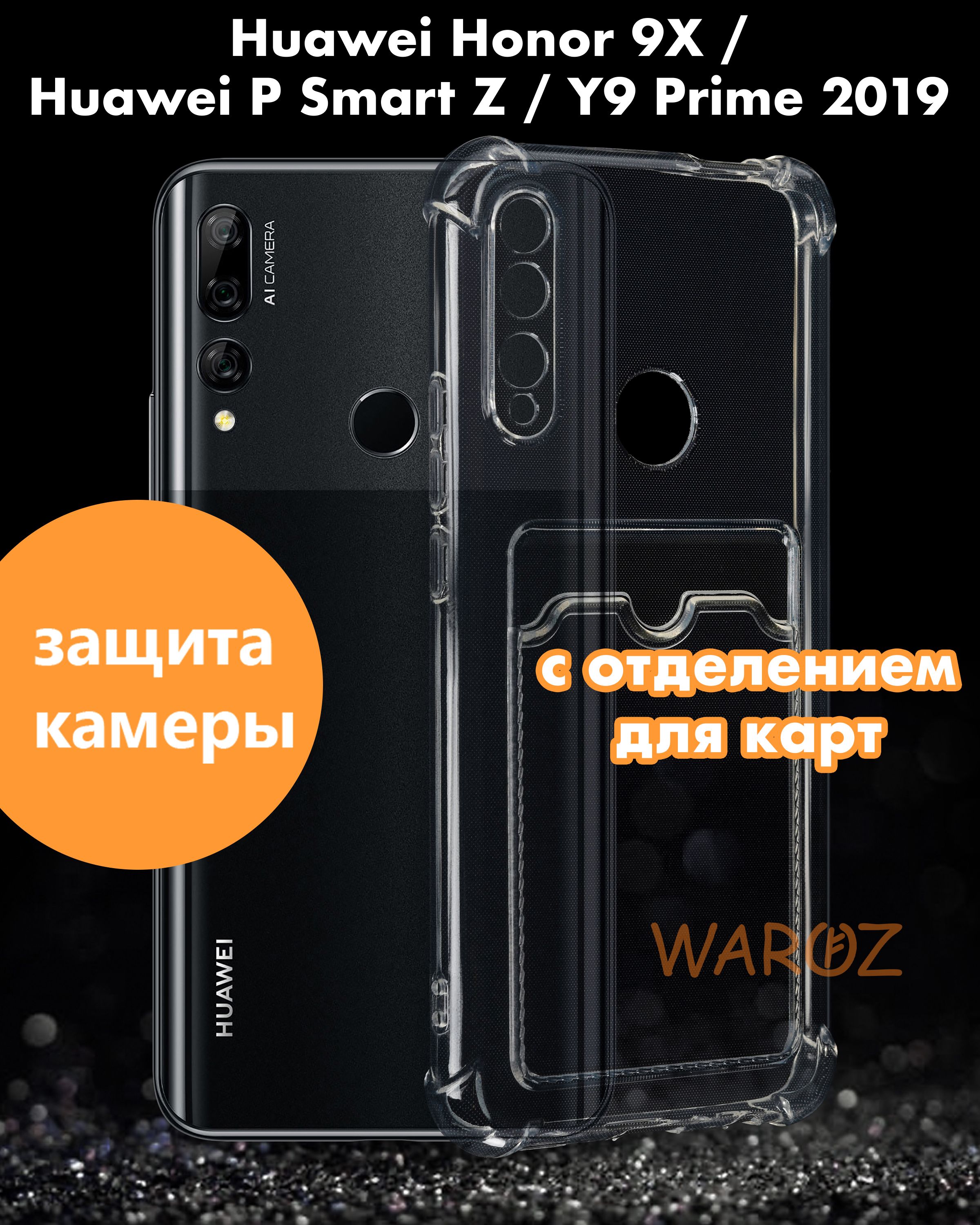 Чехол для смартфона Huawei HONOR 9X / Y9 Prime 2019 / P Smart Z силиконовый  противоударный с защитой камеры - купить с доставкой по выгодным ценам в  интернет-магазине OZON (834638128)