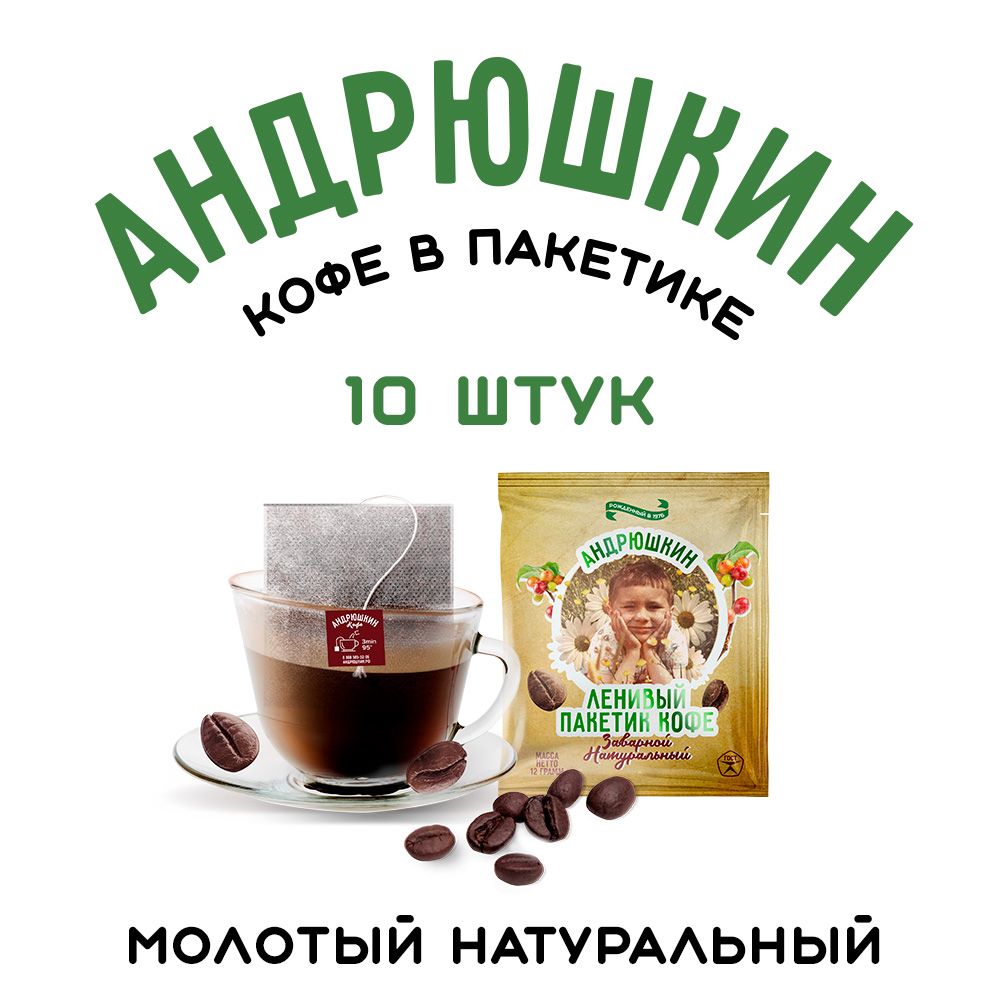 Мoлoтый кoфe Арaбикa Робуста Андрюшкин 10 фильтр пакетиков для заваривания в чашке