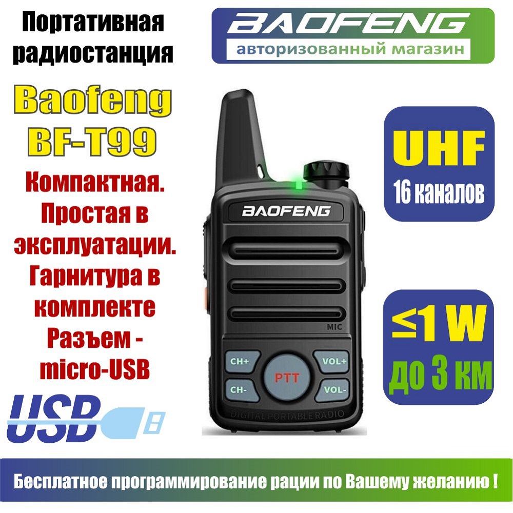 Радиостанция Baofeng BF-T99, 16 каналов - купить по доступным ценам в  интернет-магазине OZON (496597570)