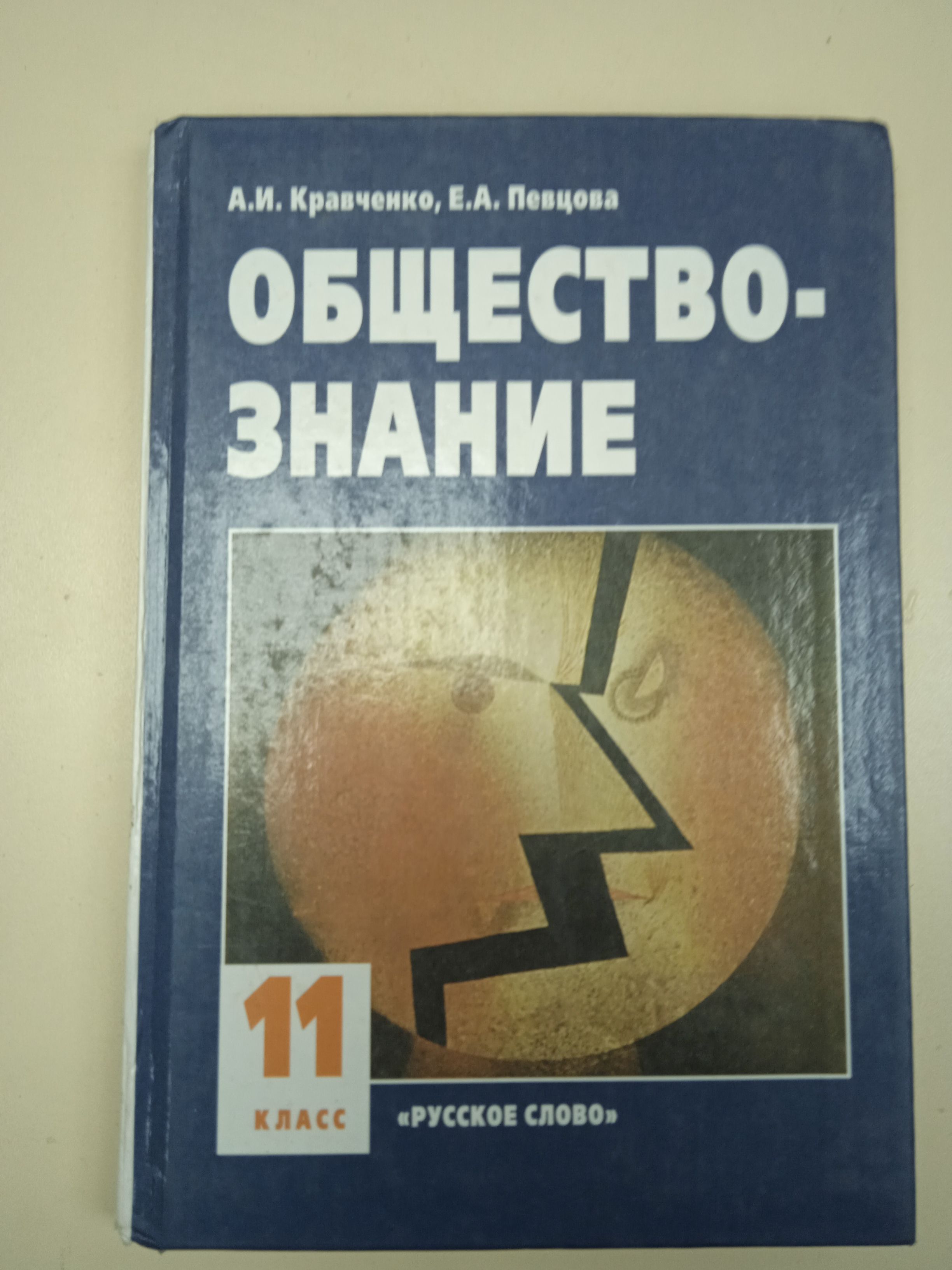 Обществознание 11 класс. А. И. Кравченко, Е. А. Певцова. | Кравченко А. -  купить с доставкой по выгодным ценам в интернет-магазине OZON (829452224)