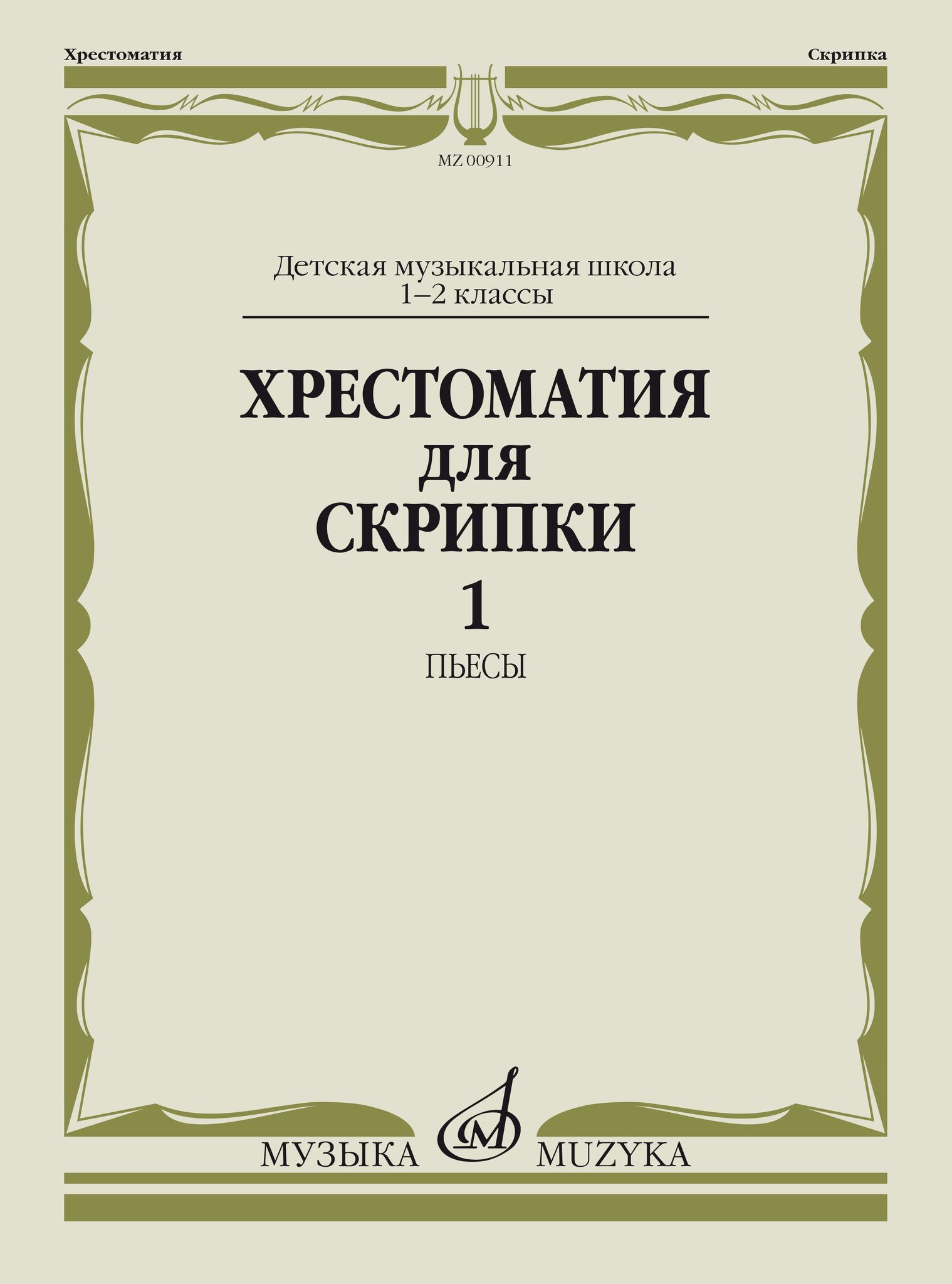 Хрестоматия для скрипки 3 4. Шрадик упражнения для скрипки 1. Хрестоматия для скрипки 1-4 класс. Пьесы для скрипки. Хрестоматия для виолончели 1-2.