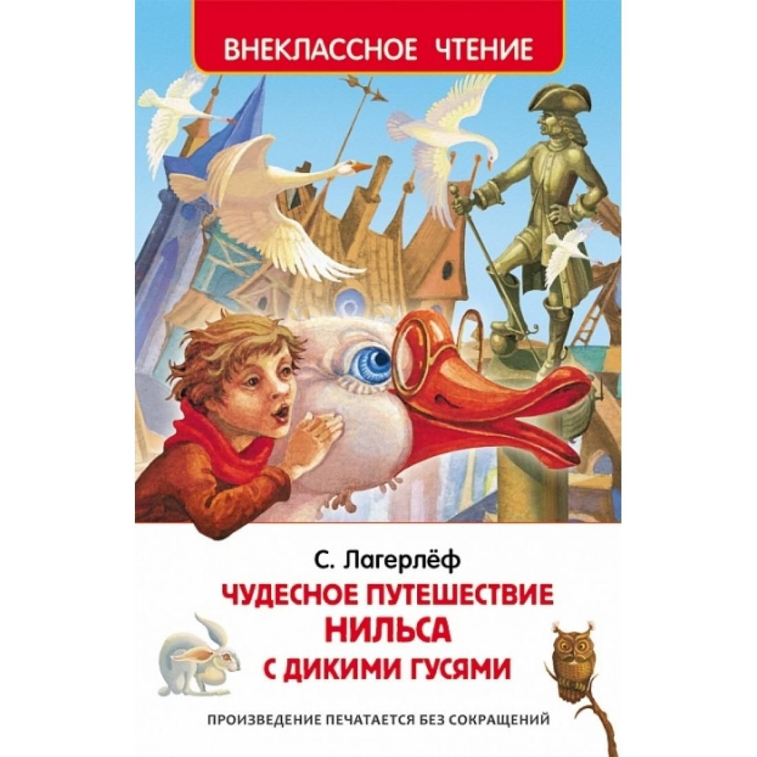 Лагерлёф с. чудесное путешествие Нильса с дикими гусями (ВЧ) Росмэн