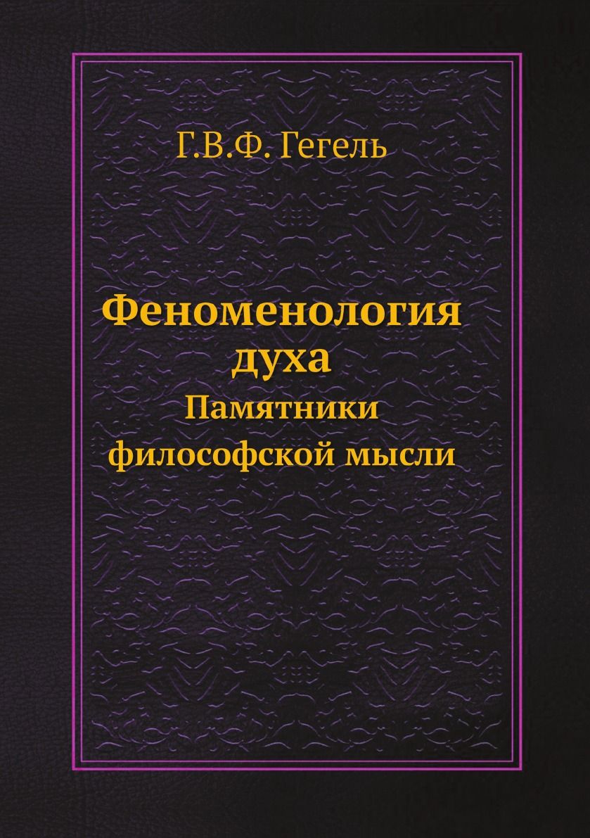 Книги вильгельма гегеля. Философия духа Георг Гегель книга. Гегель философ феноменология духа. Гегель г.г.в. феноменология духа..