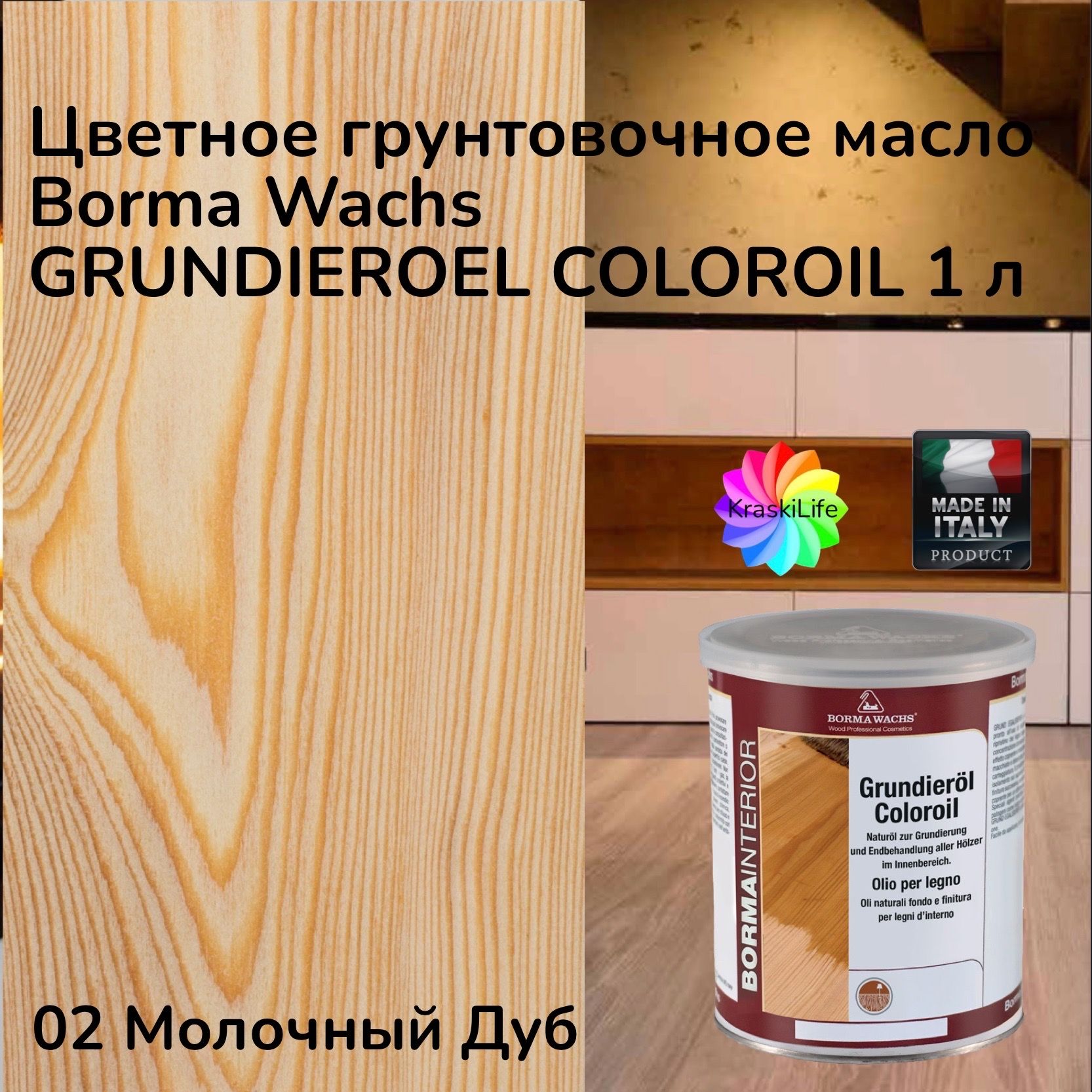 Масло для полков borma wachs