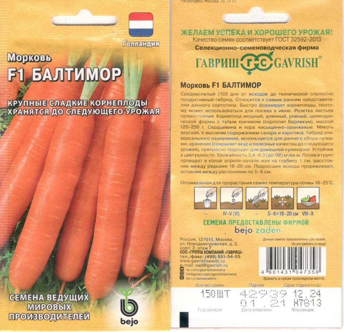 Морковь Балтимор f1 (150шт)