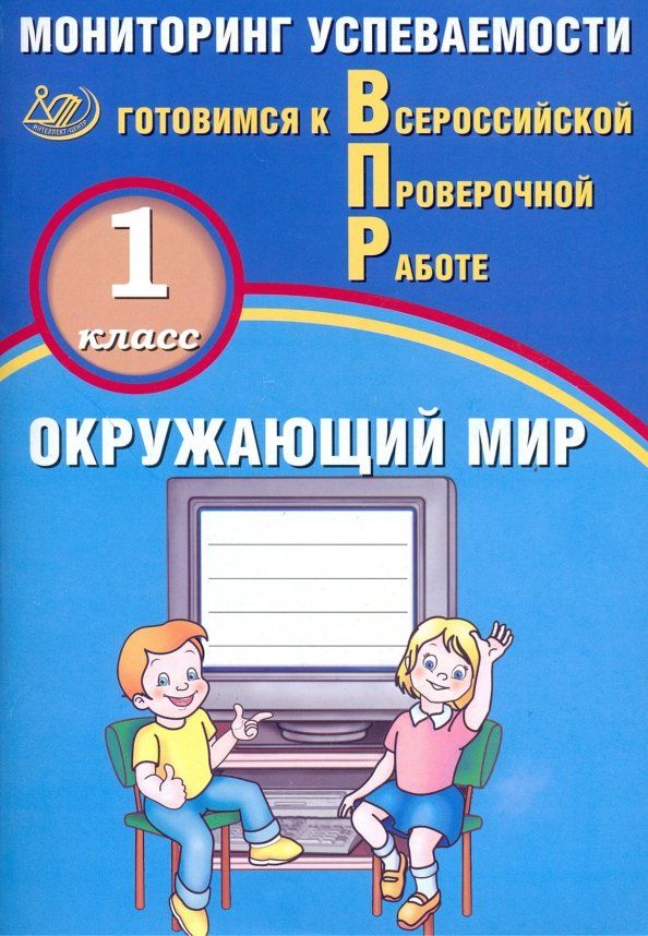 ВПР по окружающему миру 1 класс Всероссийские проверочные работы. Мониторинг успеваемости | Скворцов Павел Михайлович