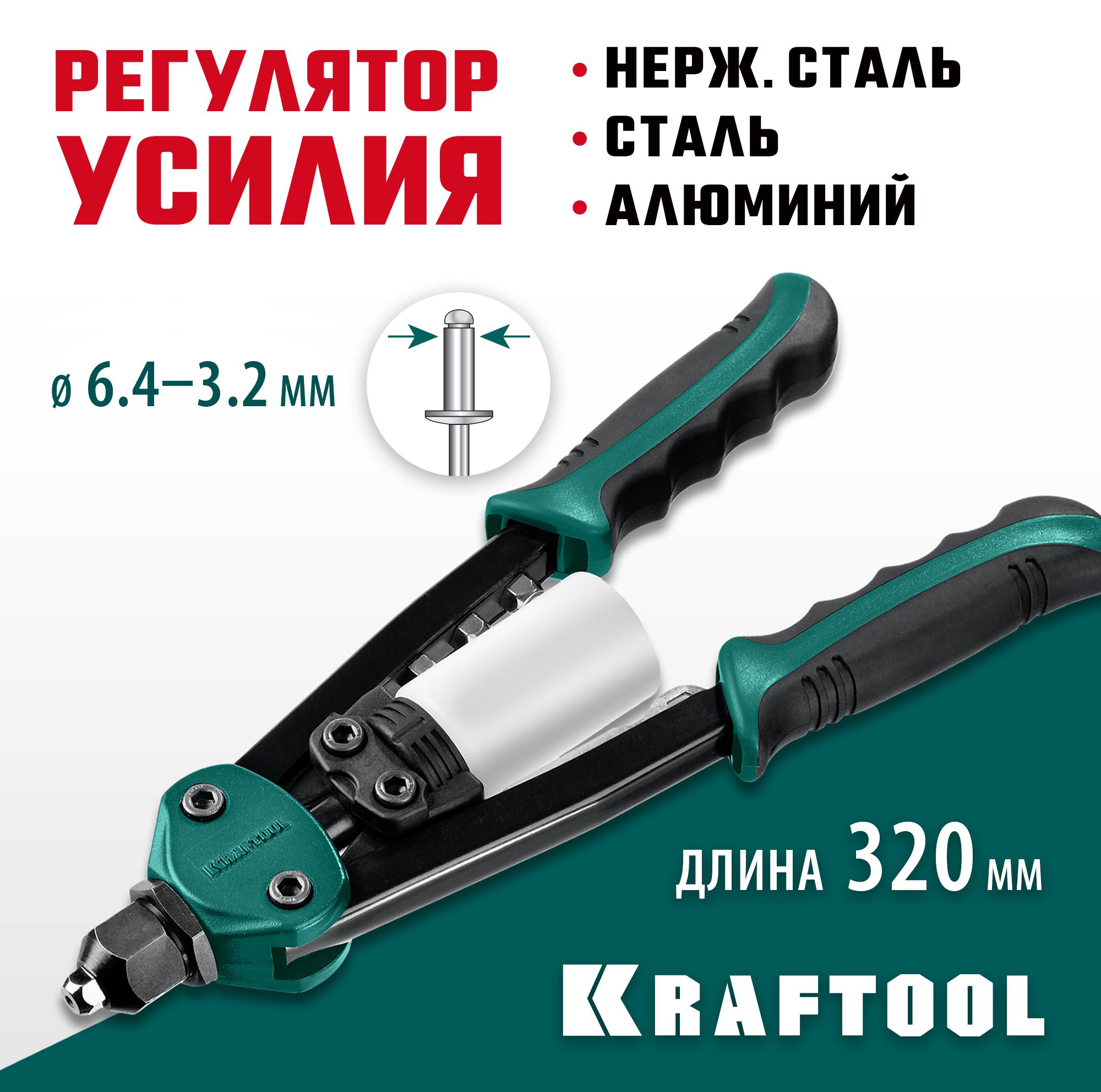 Заклепочник KRAFTOOL заклепки 3.2-6.4 мм из алюминия, стали, нерж. cтали, усиленный литой корпус, двуручный