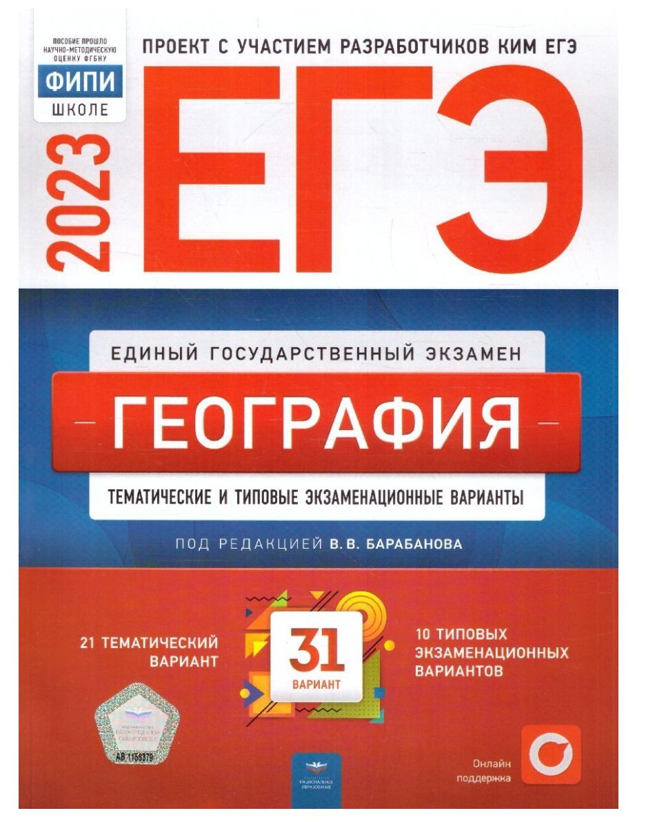 ЕГЭ 2023 География. Типовые экзаменационные варианты. 31 вариант |  Барабанов Владимир Васильевич - купить с доставкой по выгодным ценам в  интернет-магазине OZON (834661479)