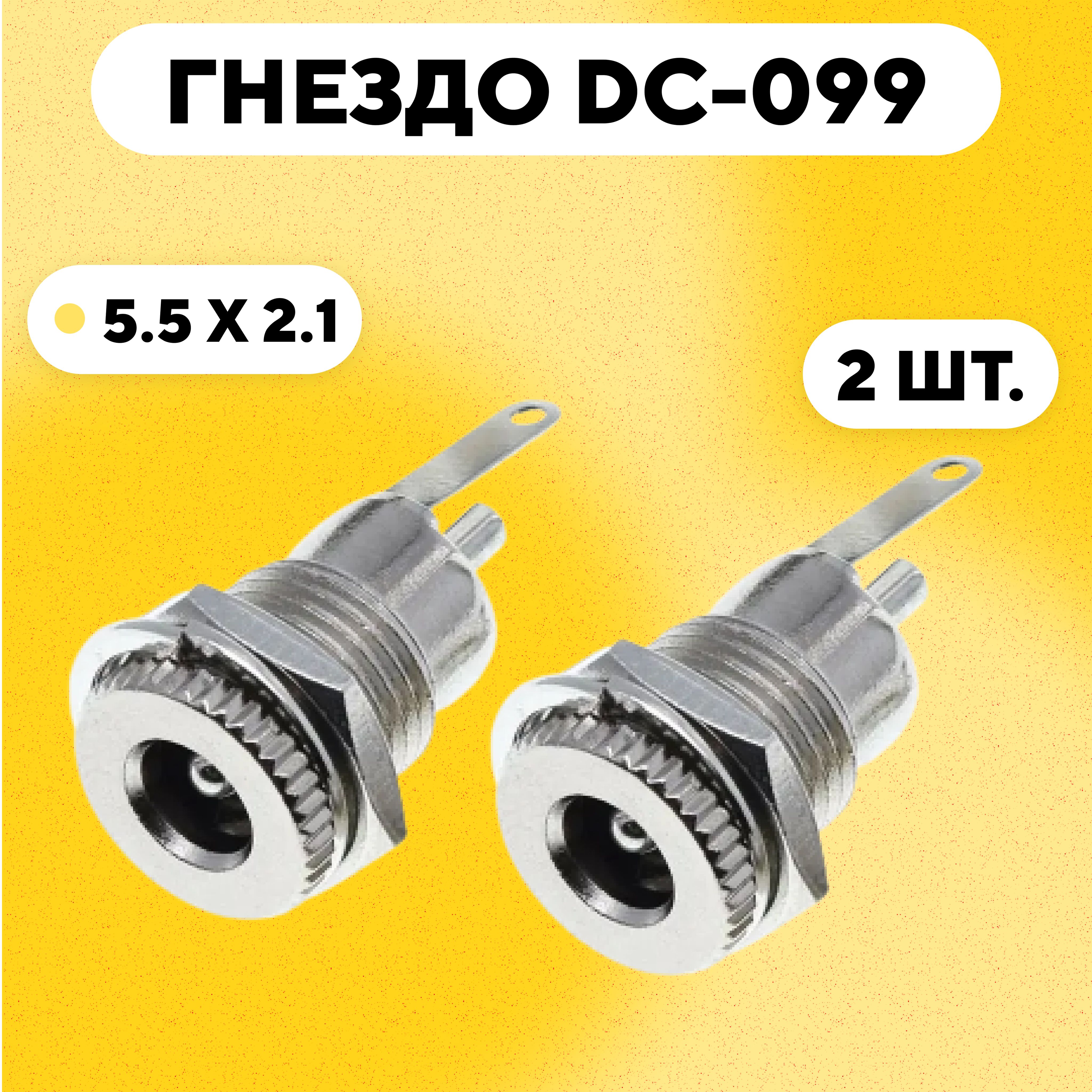 Разъем DC-099 гнездо зарядки под штекер 5.5x2.1 мм (комплект, 2 шт.)