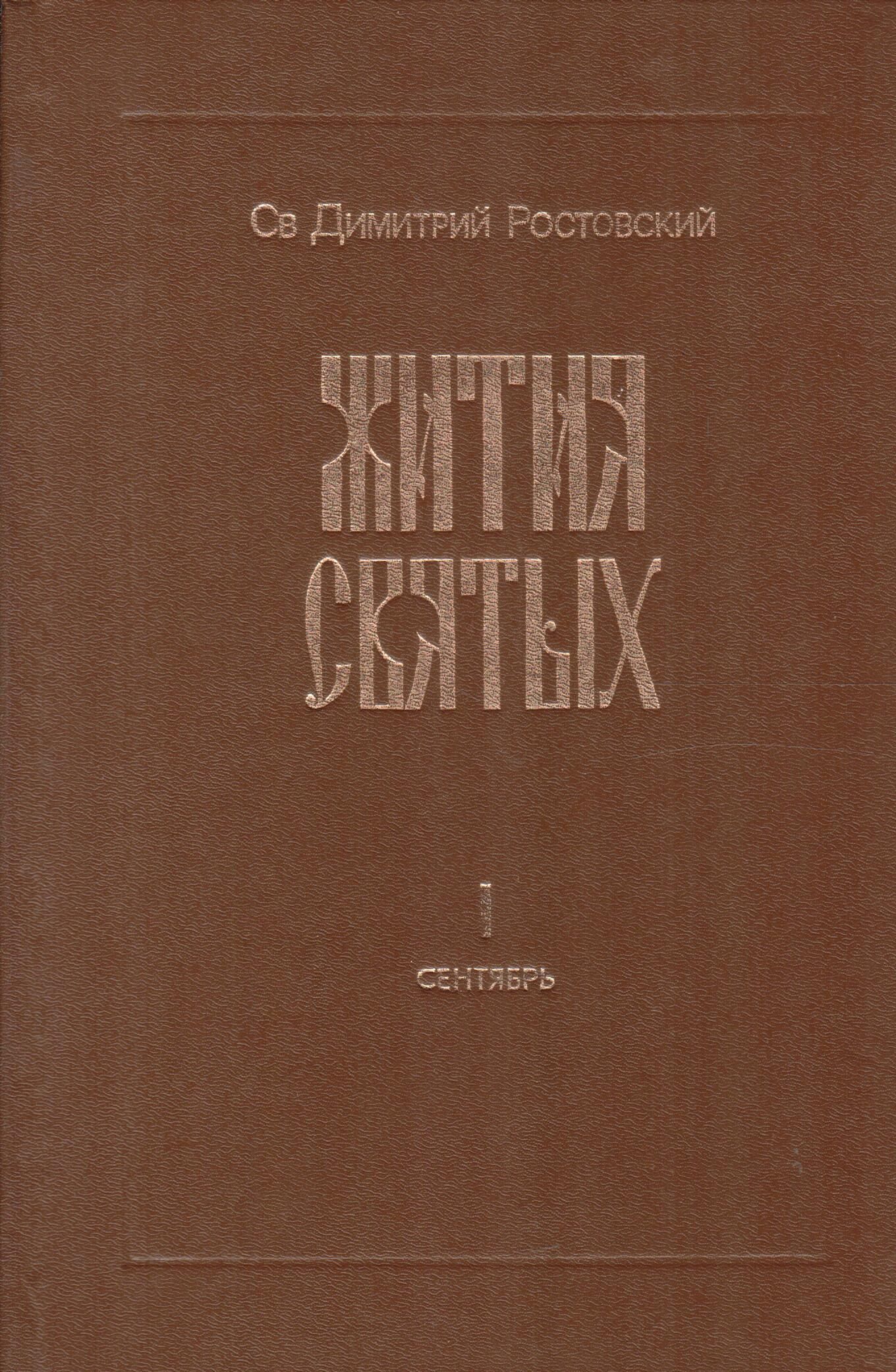 Ростовский жития. Жития святых Дмитрия Ростовского. Книга. Жития святых. Дмитрий Ростовский (3 книги). Книга жития святых Дмитрия Ростовского. Жития святых Дмитрия Ростовского купить.