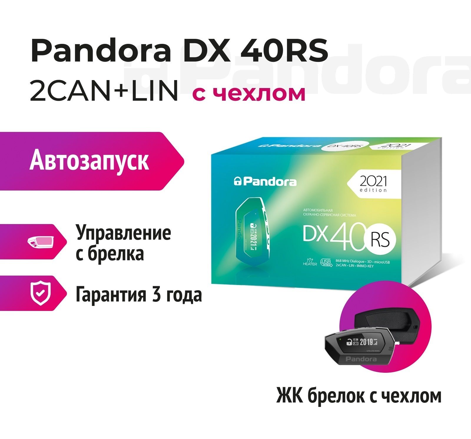 Pandora dx 40 инструкция