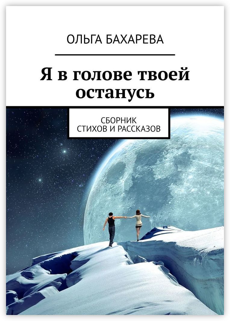 В наличии Книга &quot;<b>Я</b> в <b>голове</b> <b>твоей</b> останусь&quot;, Ridero в интернет-ма...