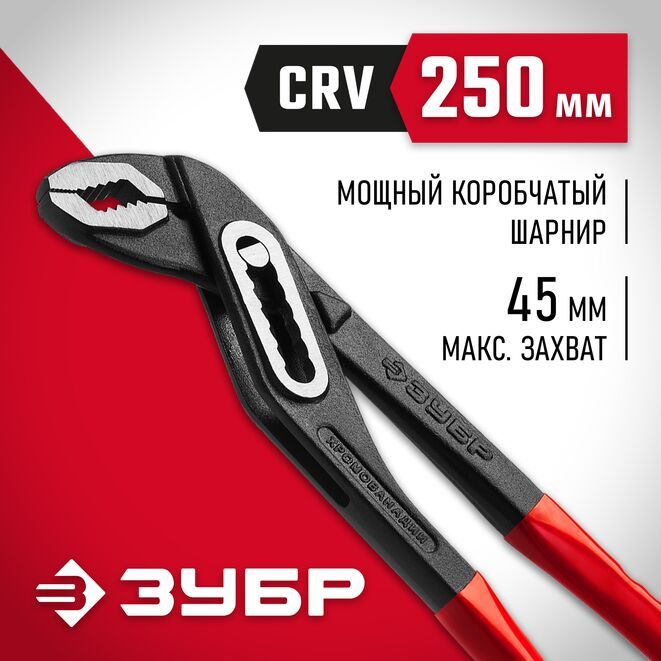 Переставные клещи ЗУБР 250 мм 2242-24