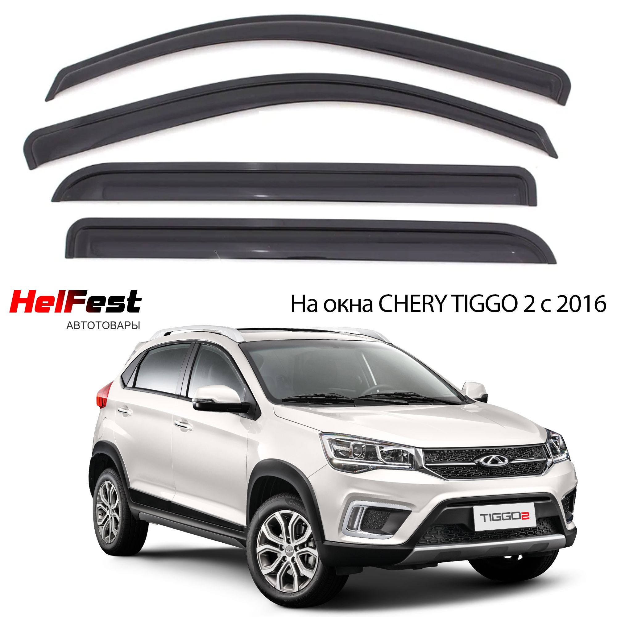 Дефлектор окон чери тигго. Рейлинги для Chery Tiggo 5.