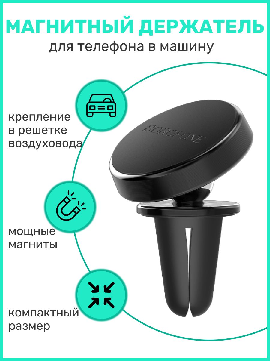 Держатель для телефона автомобильный, магнитный, BOROFONE BH6 Platinum,  черный - купить с доставкой по выгодным ценам в интернет-магазине OZON  (591660714)