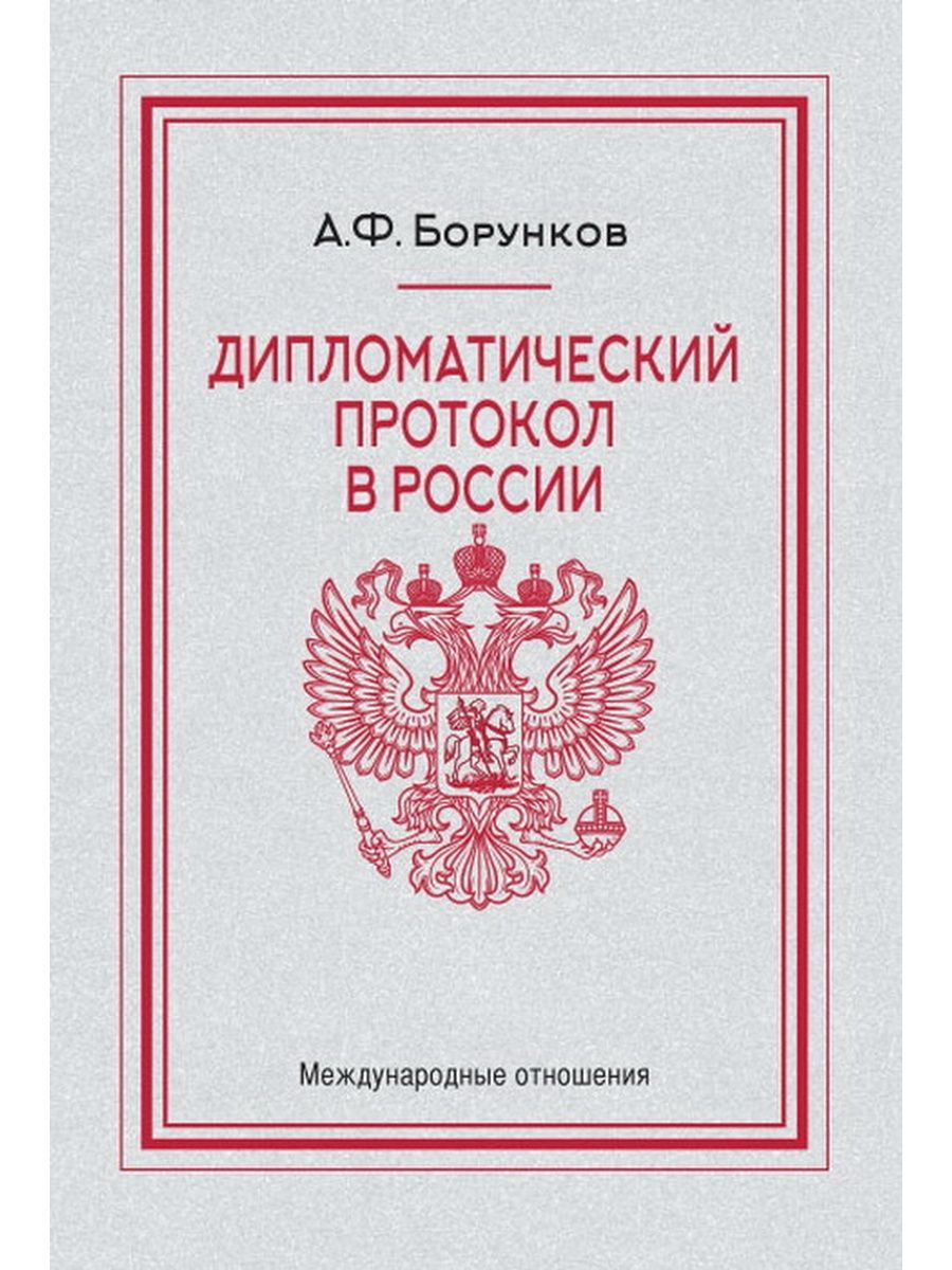 Дипломатический протокол. Дипломатический протокол Российской империи.