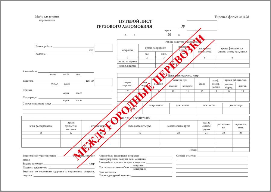 Путевой лист на междугородные перевозки образец