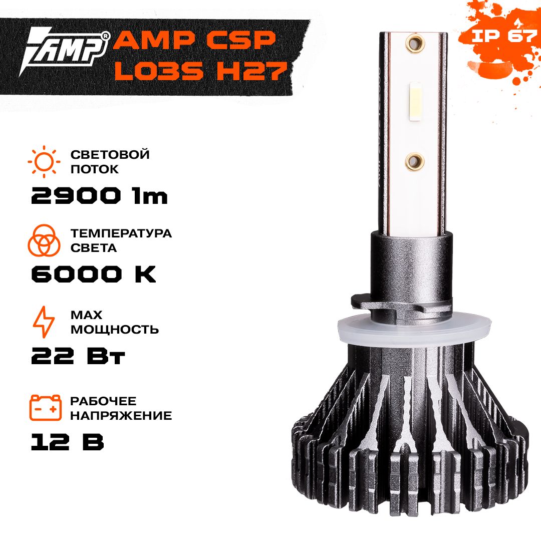 Csp l03s. Amp csp l04s. цоколь h11 для светодиода головного. k27s цоколь.