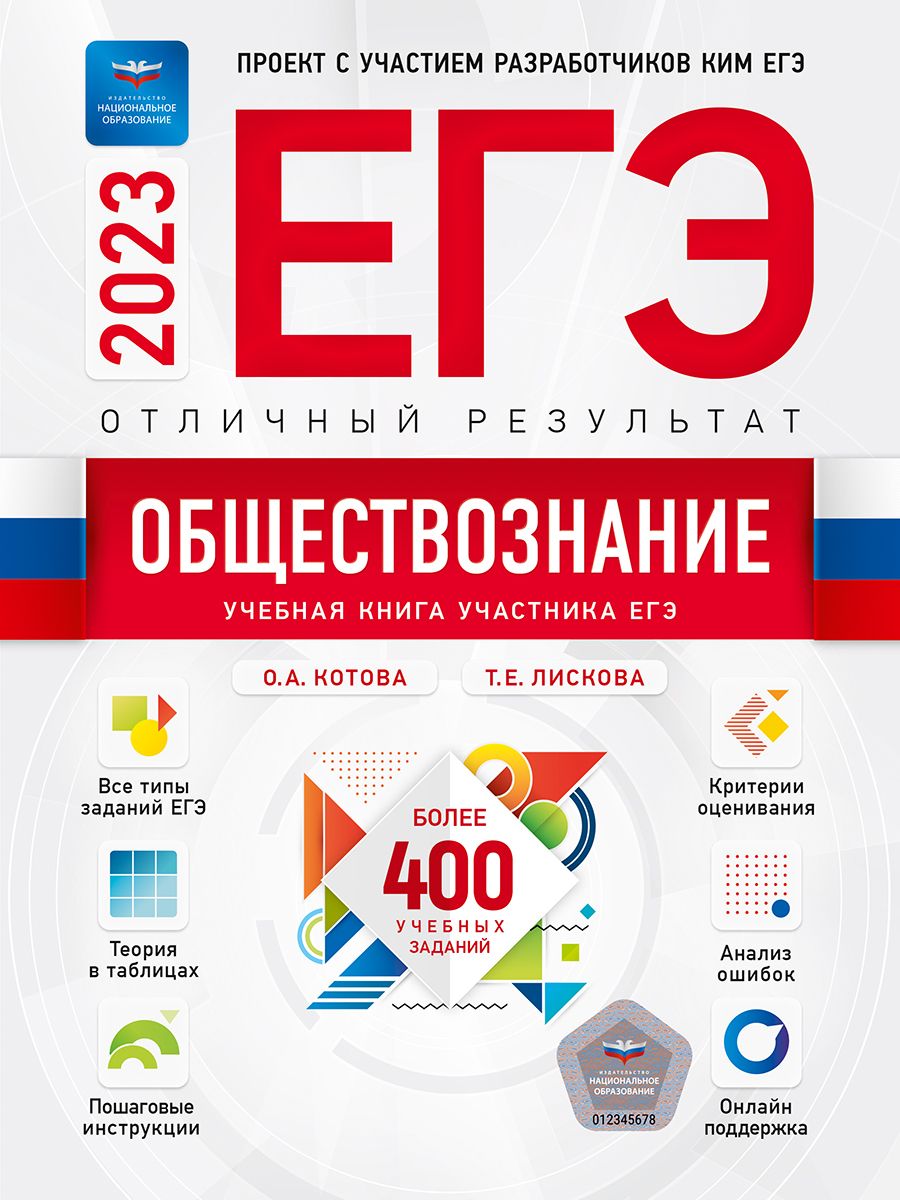 ЕГЭ-2023. Обществознание. Отличный результат. Учебная книга - купить с  доставкой по выгодным ценам в интернет-магазине OZON (836248341)