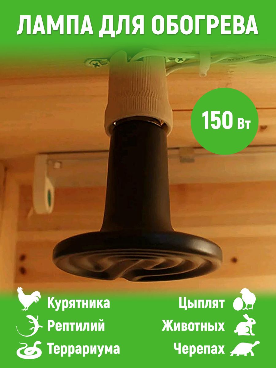 Лампа керамическая для обогрева курятника, LightBest, 150W