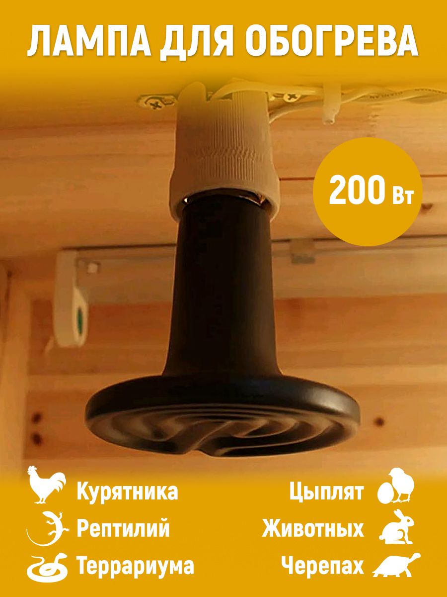 Лампа керамическая для обогрева курятника, LightBest, 200W