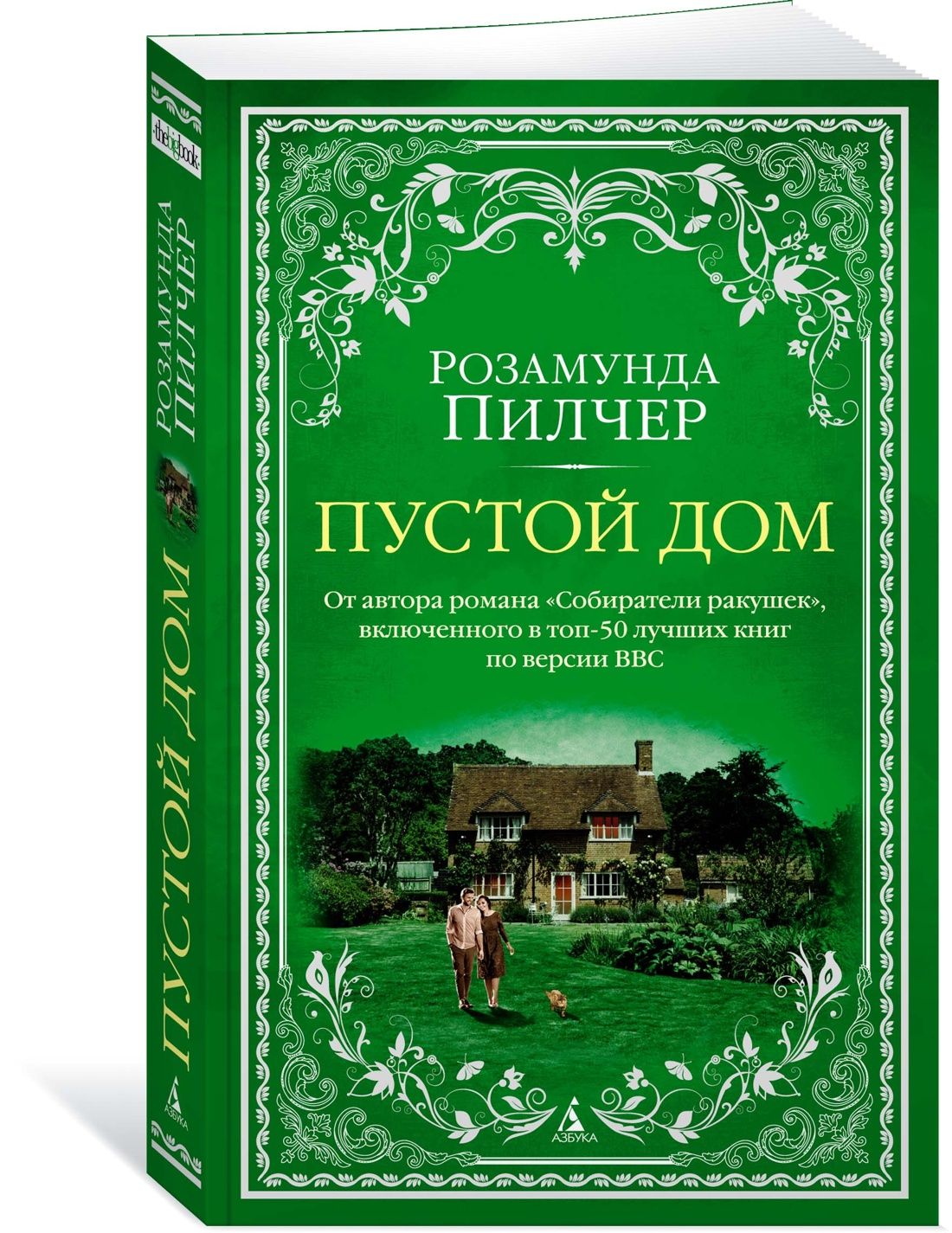 Пустой дом | Пилчер Розамунда - купить с доставкой по выгодным ценам в  интернет-магазине OZON (836470340)