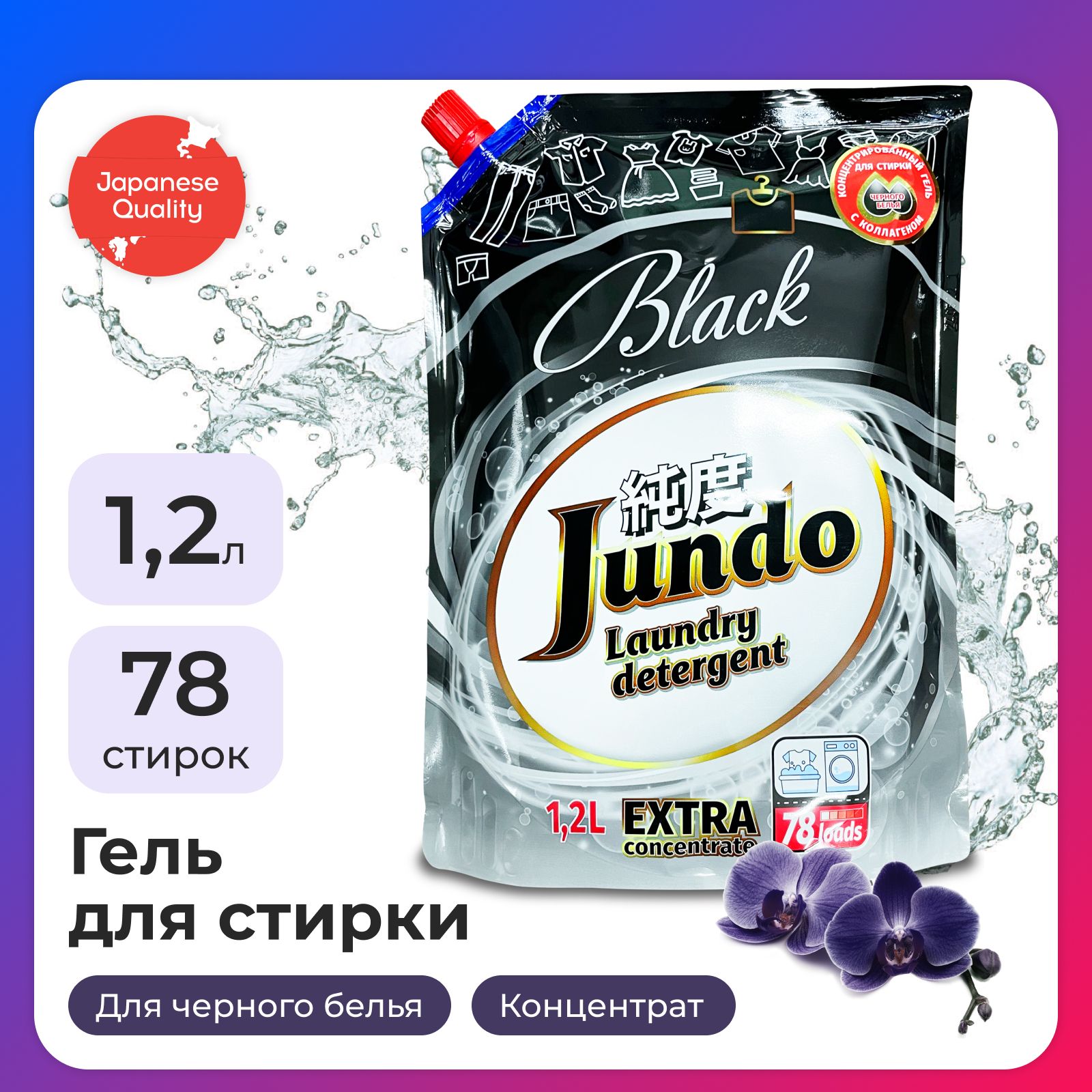 ГельдлястиркичерногобельяJundoBlack1,2л(78стирок),концентрированный,автомат,жидкийпорошок