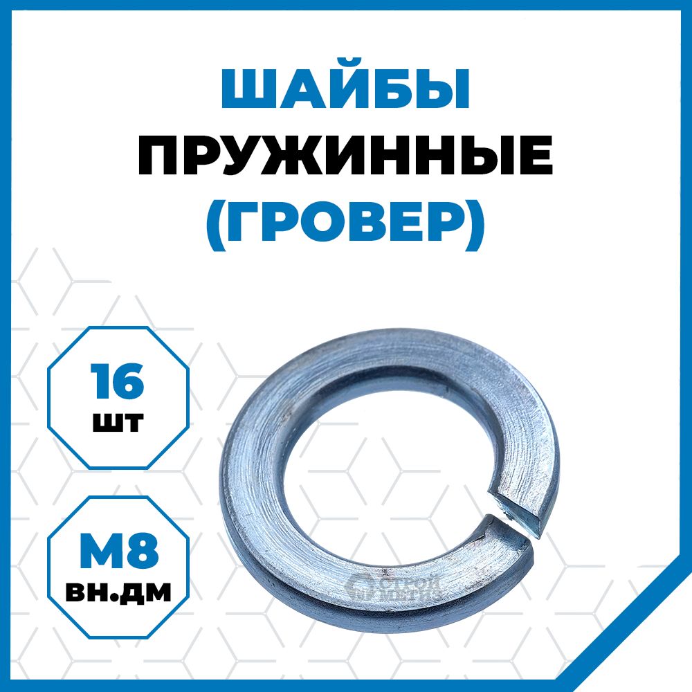 Стройметиз Шайба Гроверная M8, DIN127, 16 шт., 370 г