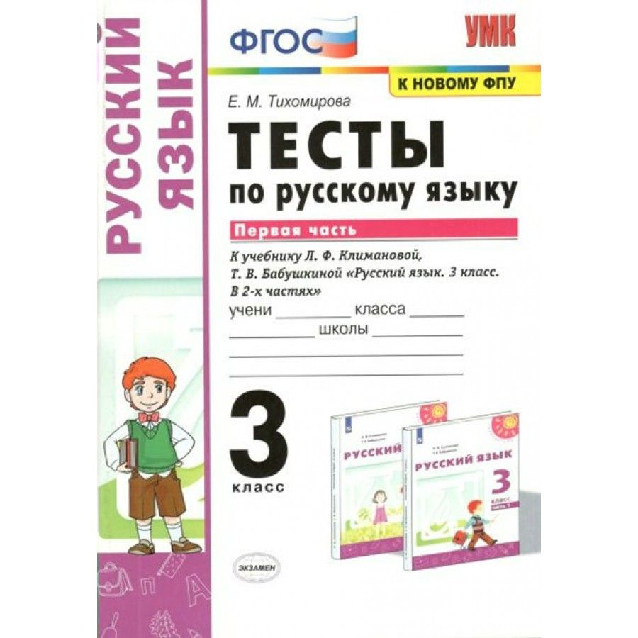 Русский язык 2 в класс климанова. УМК перспектива русский язык. Тест по русскому языку 3 класс.