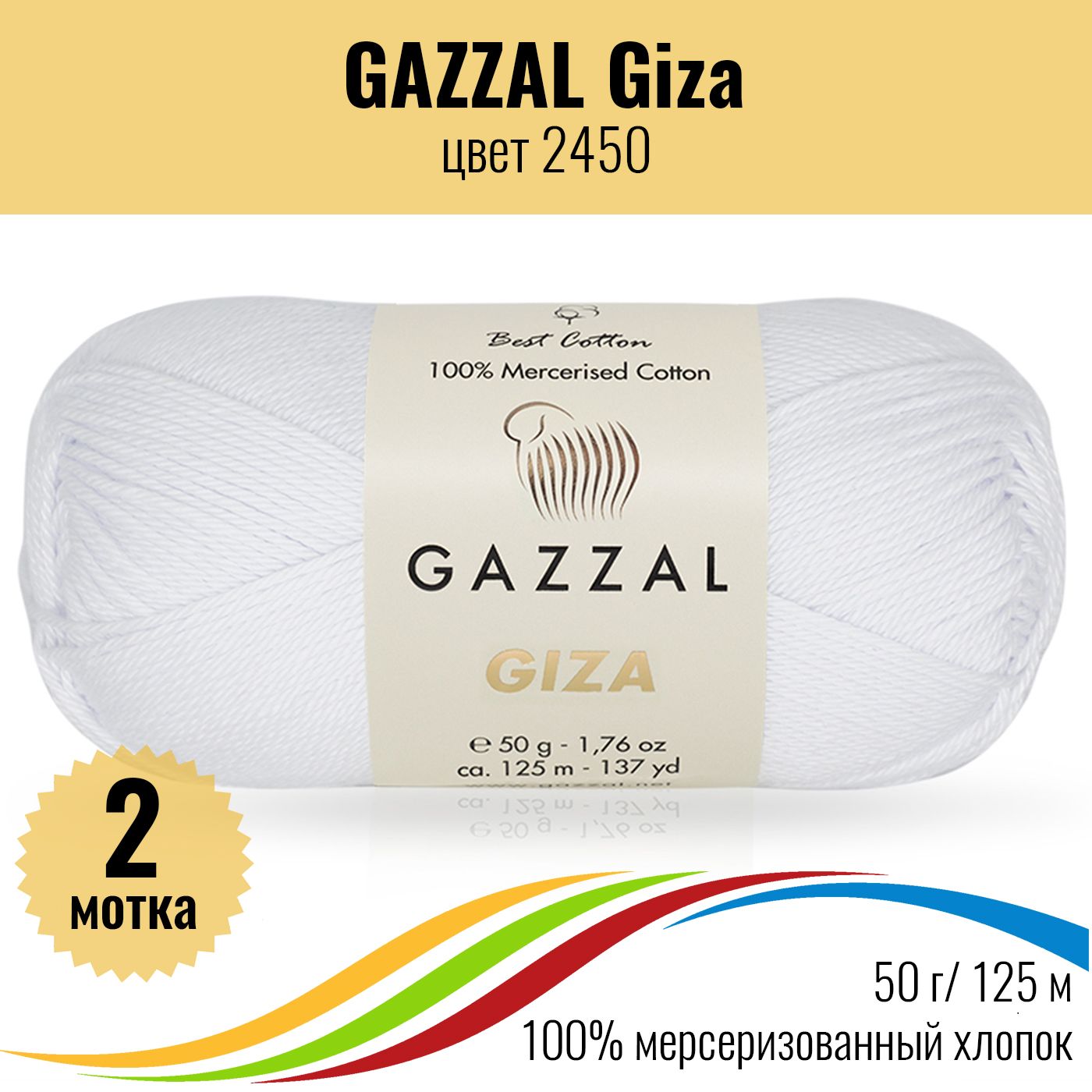 Пряжа Gazzal Giza Купить