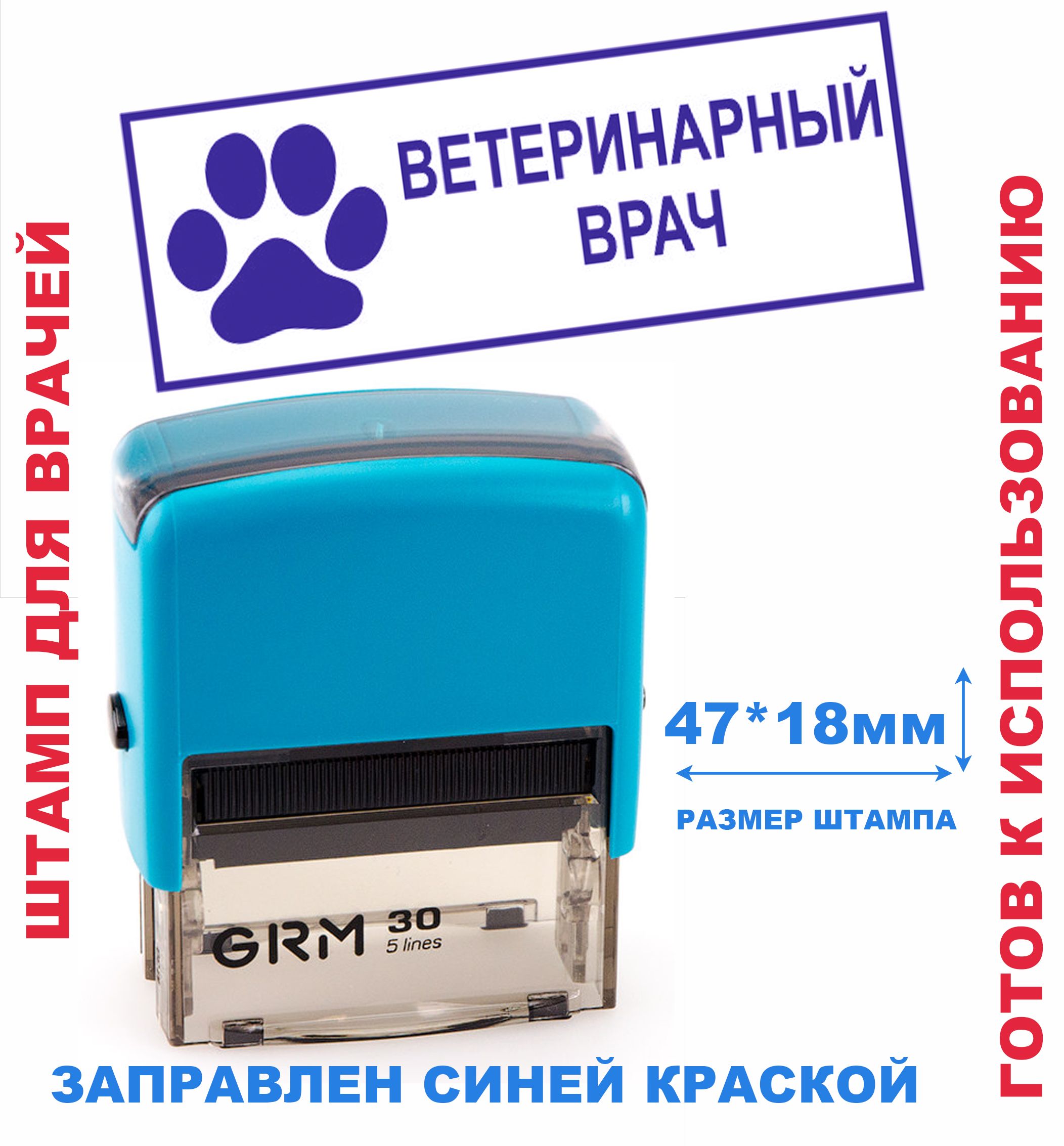 Штамп на автоматической оснастке 47х18 мм "ВЕТЕРИНАРНЫЙ ВРАЧ" С РИСУНКОМ