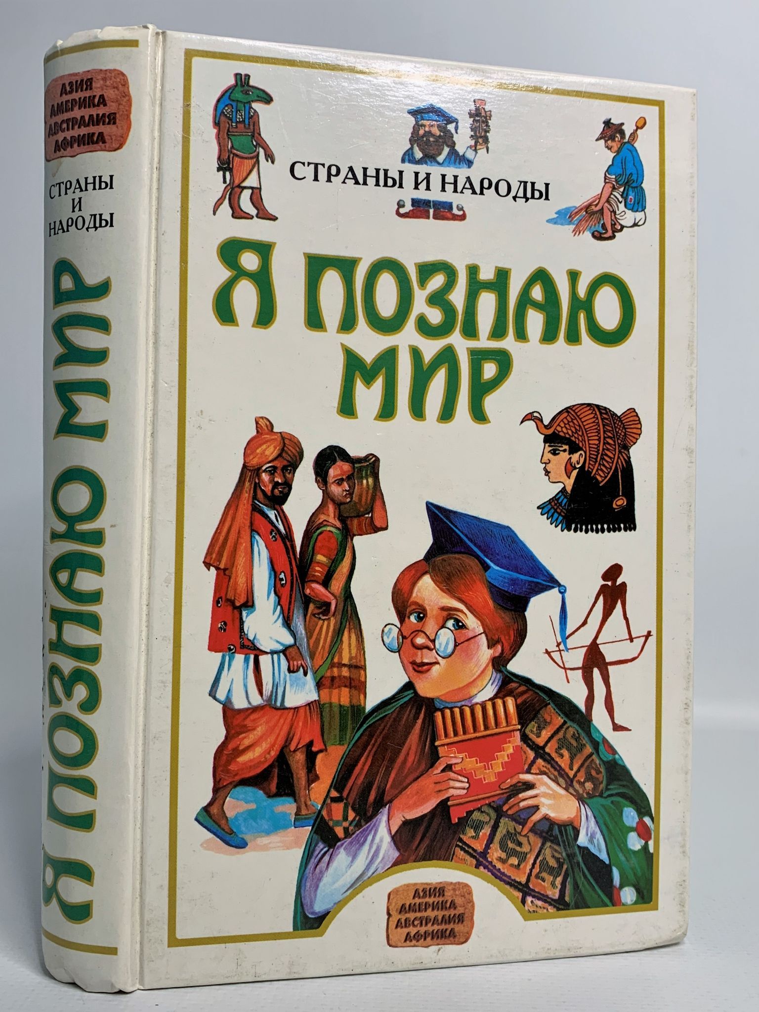Я познаю мир исследовательские работы. Я познаю мир страны и народы. я познаю мир книги. страны и народы книга. энциклопедия я познаю мир.