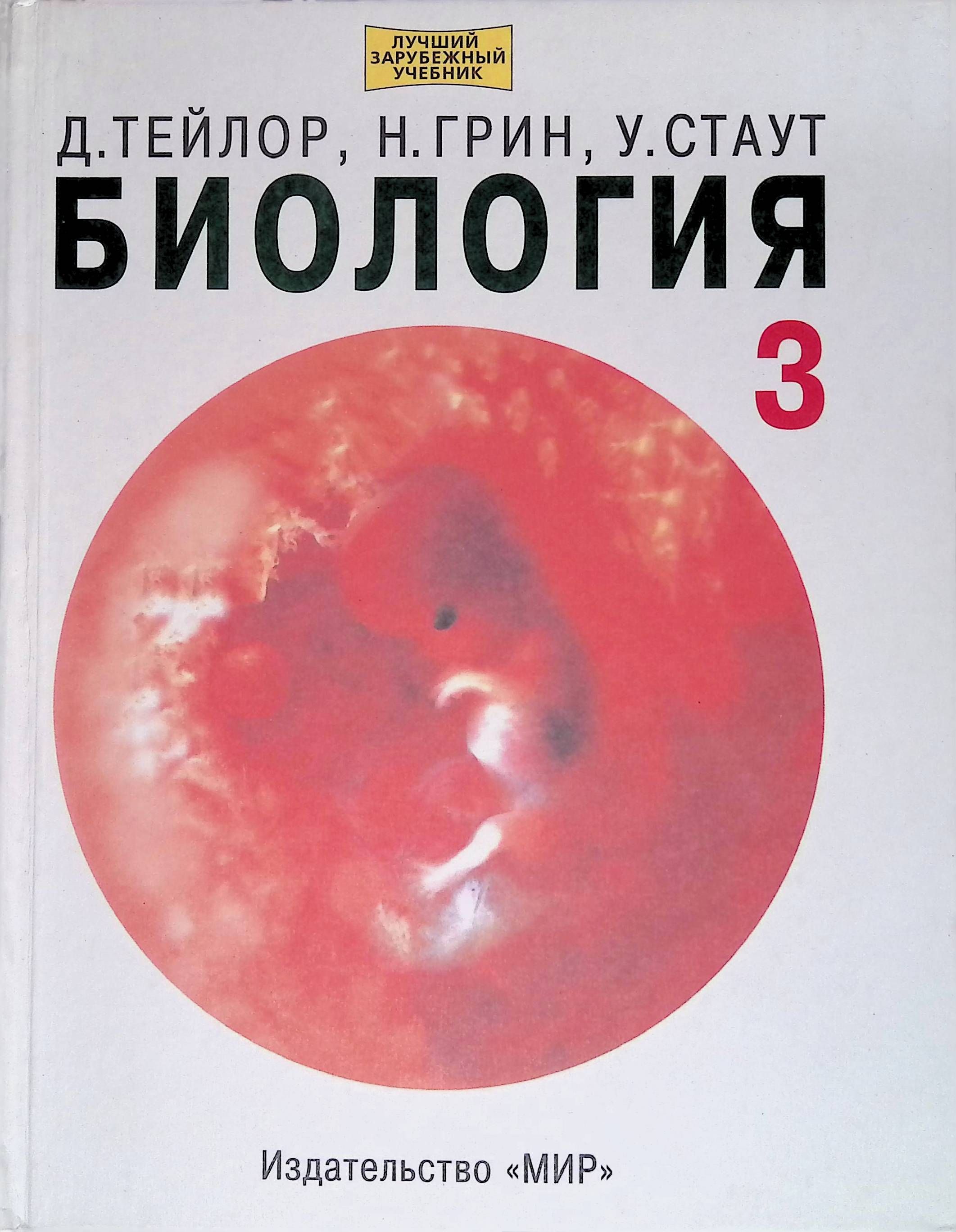 Тейлор грин стаут биология в 3 х. Д. Тейлор, н. Грин, у. Стаут биология в 3 томах. Биология н Грин у Стаут д Тейлор в трёх томах 1 том. Биология в 3 томах Тейлор Грин Стаут. Д Тейлор н Грин у Стаут биология в 3-х томах.