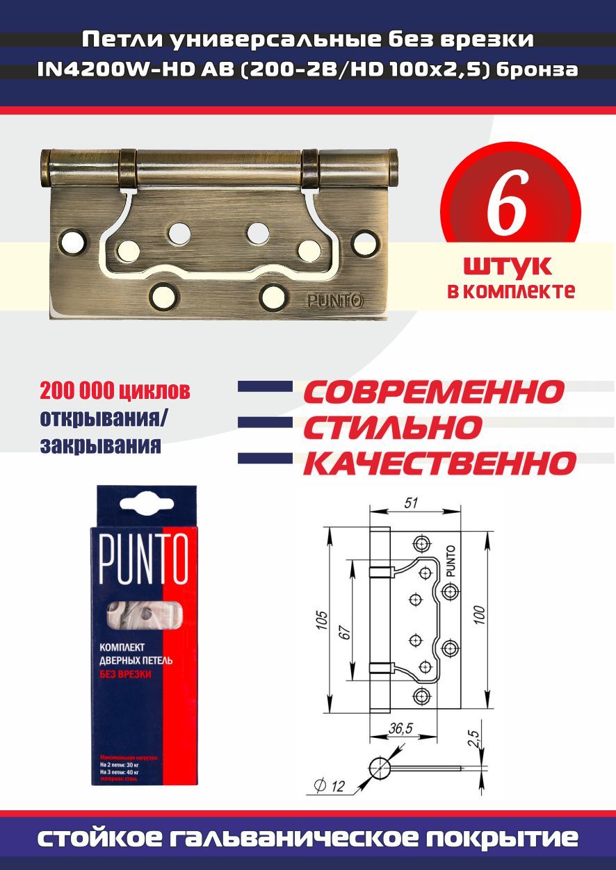 Петли дверные универсальные без врезки PUNTO (Пунто) для межкомнатных дверей, бронза, 6 петель в комплекте