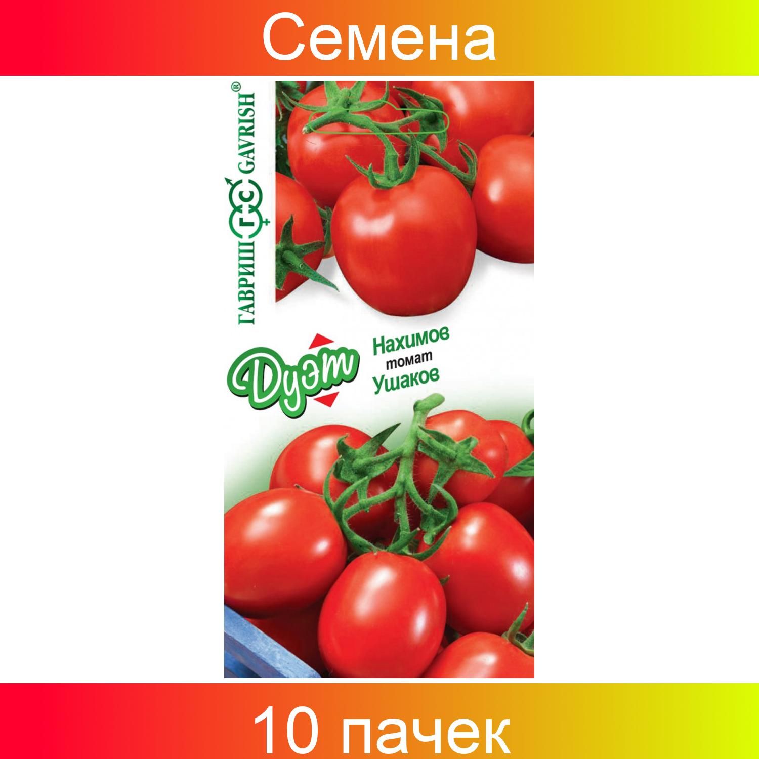 Томат гавриш описание. Томаты Гавриш. Помидоры в пачке. Помидоры Нахимов описание сорта.