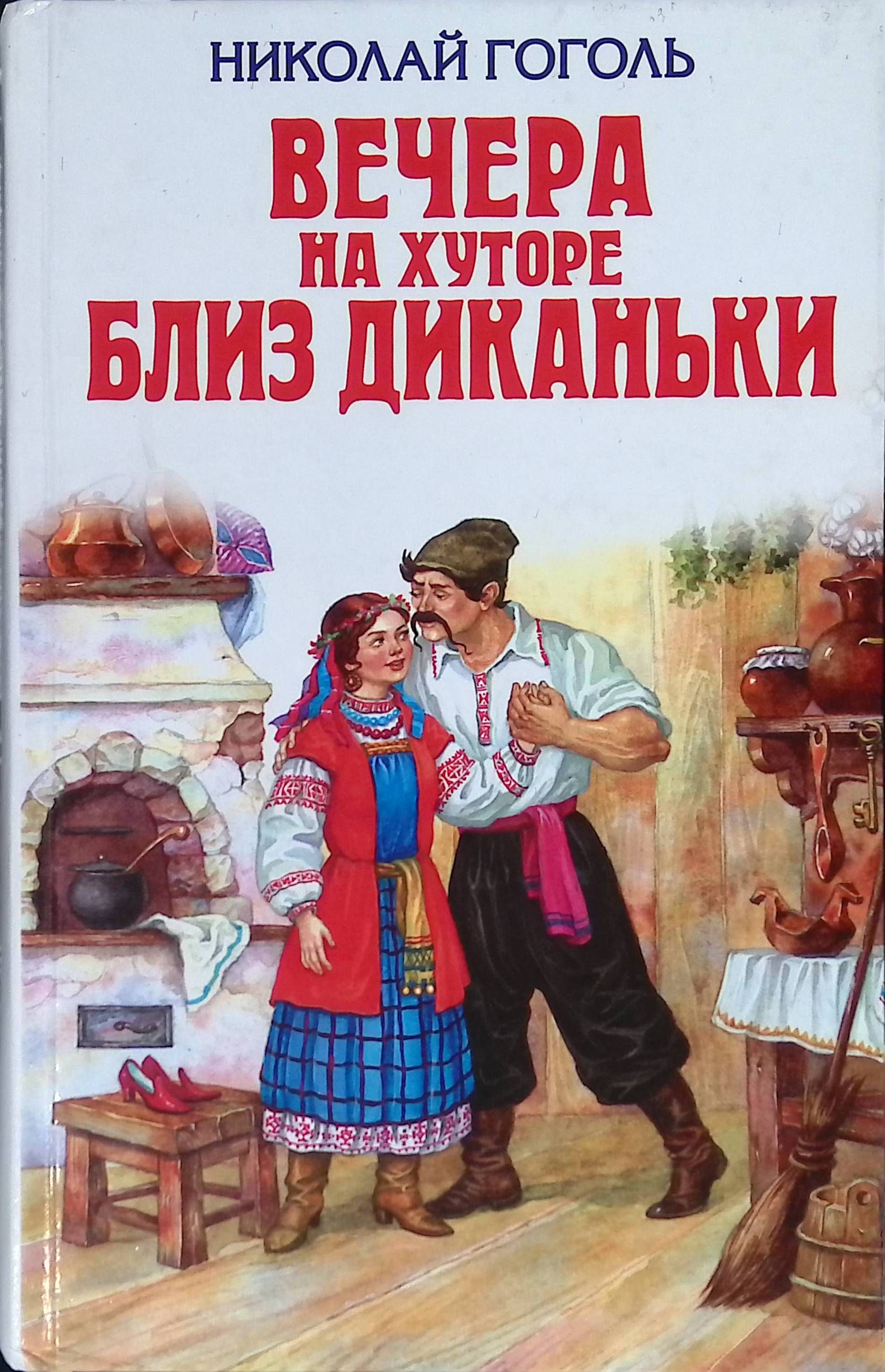 Сборник вечера на хуторе. Н В Гоголь вечера на хуторе близ Диканьки. Гоголь вечер на хуторе бллизь Деканьки. «Вечера на хуторе близ Диканьки» (1831-1832).. Вечера на хуторе близ Диканьки книга.