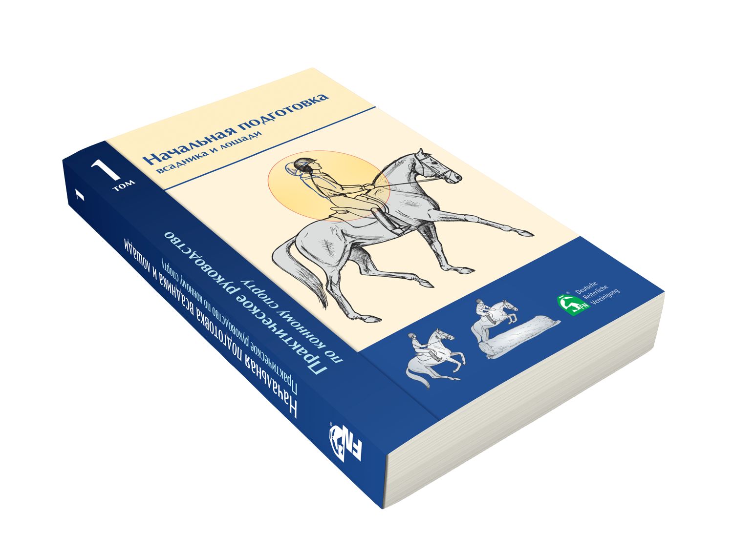 Практическое руководство по конному спорту Том 1. Начальная подготовка  всадника и лошади