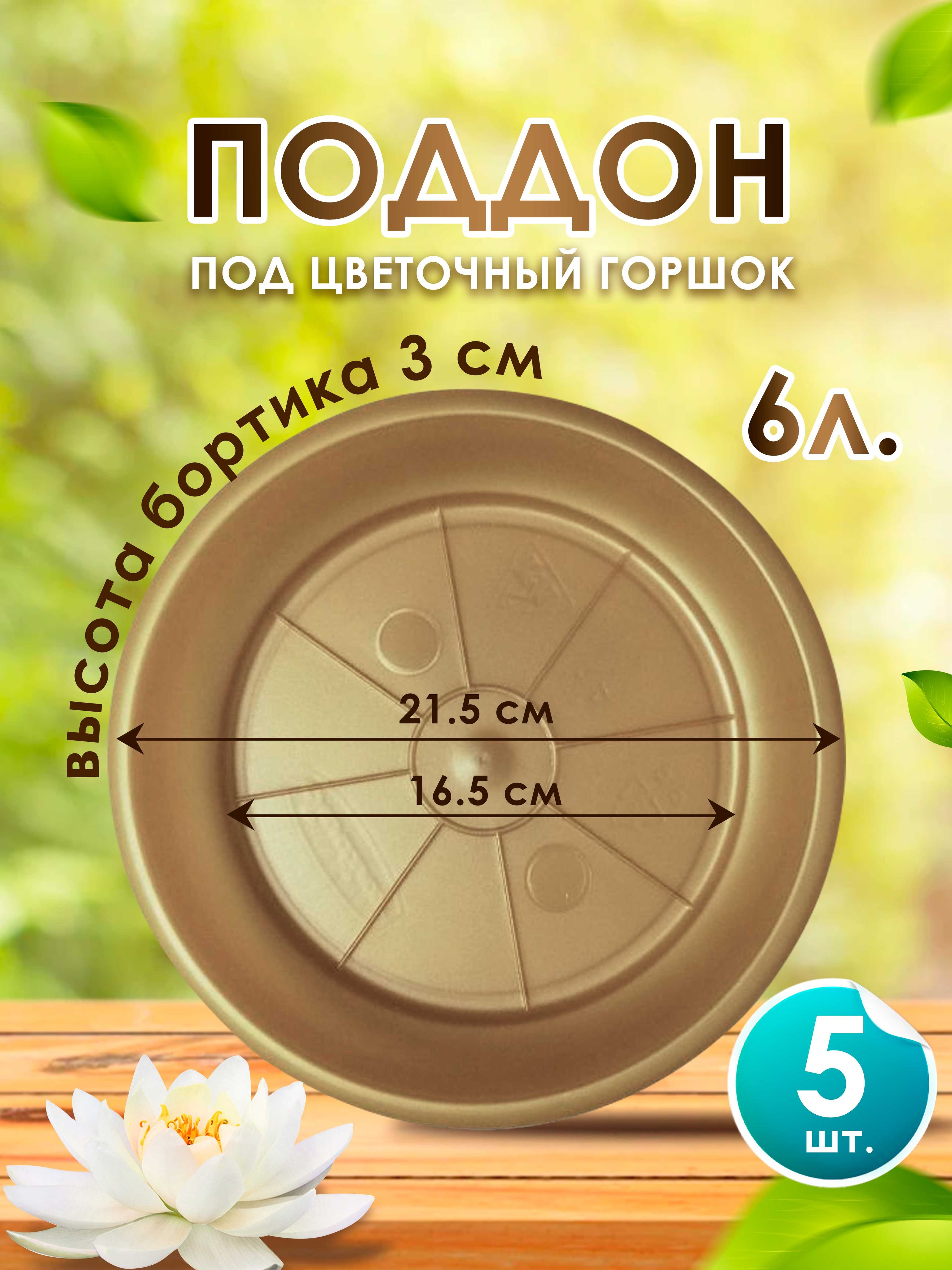 Поддон-подставка для горшка ,кашпо ,6 л пластик d 21,5 см/золотой -5 шт.