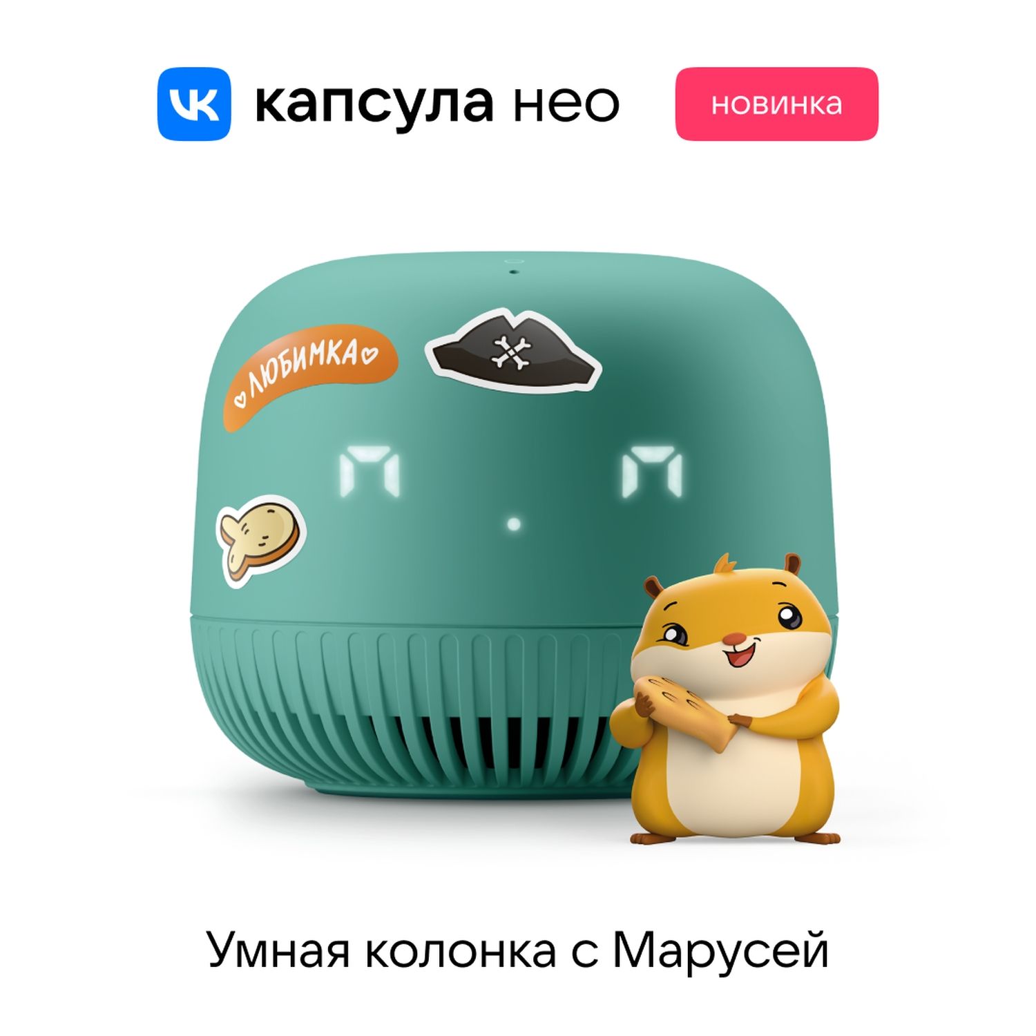 Умная колонка vk капсула с голосовым помощником. Умная колонка «капсула Нео» с голосовым помощником Марусей. Умная колонка ВК капсула Нео.