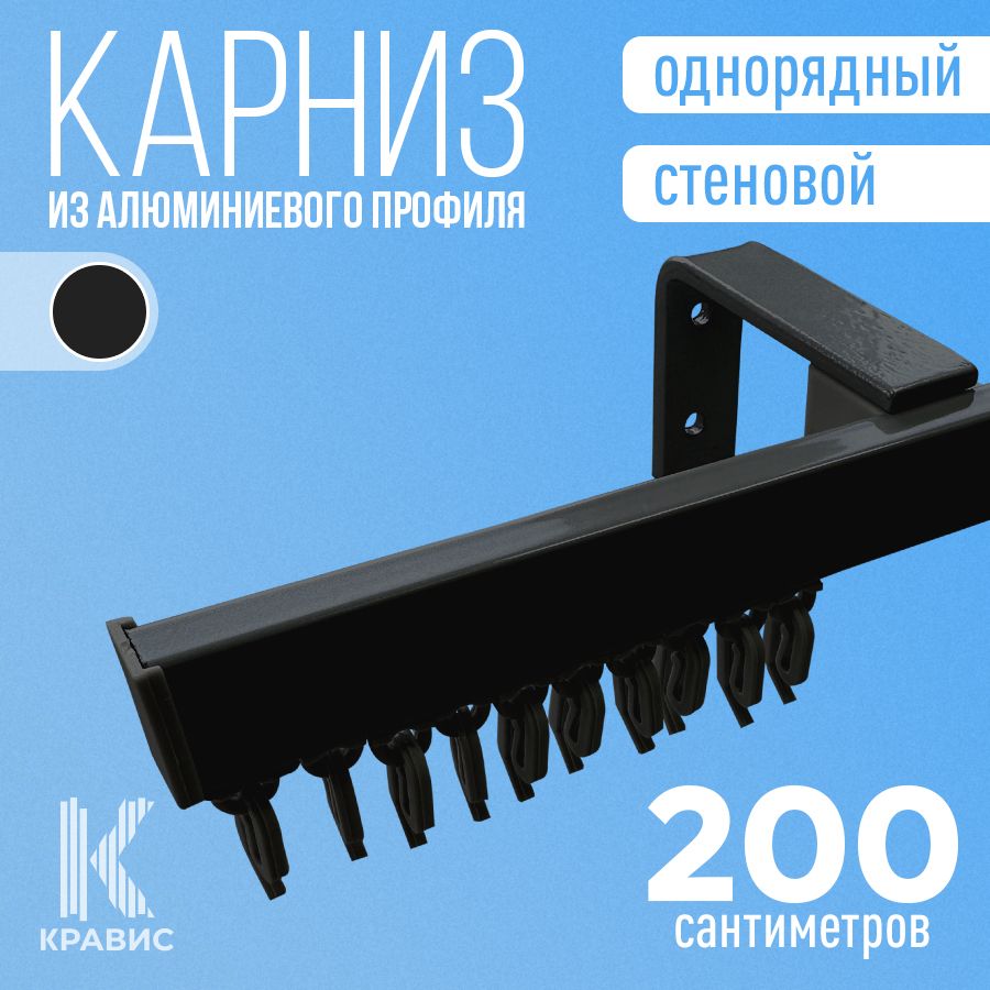 Карниз однорядный стеновой металлический для штор и тюля 200 см, черный