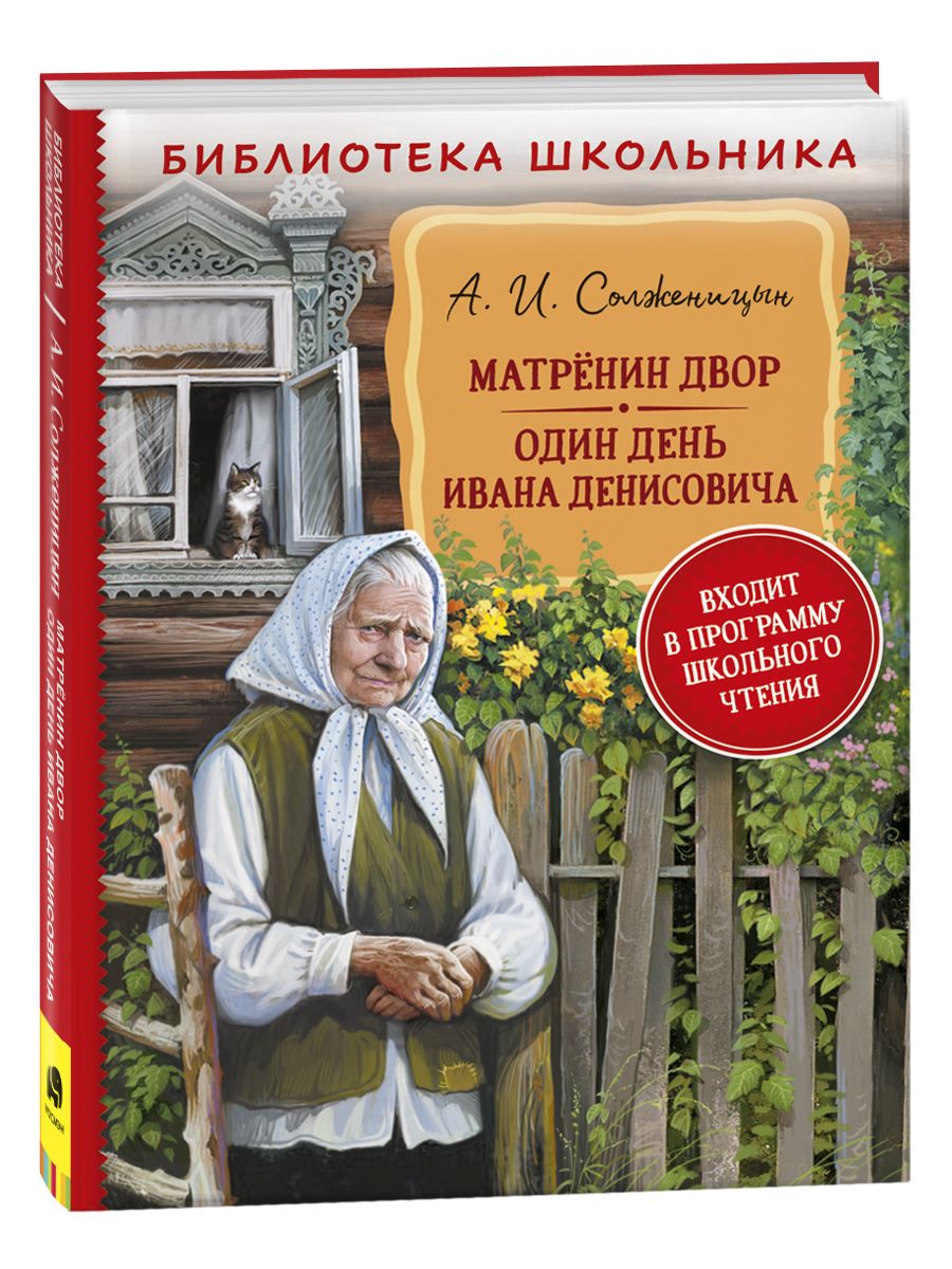 Матренин двор. Один день Ивана Денисовича. Библиотека школьника |  Солженицын А. - купить с доставкой по выгодным ценам в интернет-магазине  OZON (801013670)