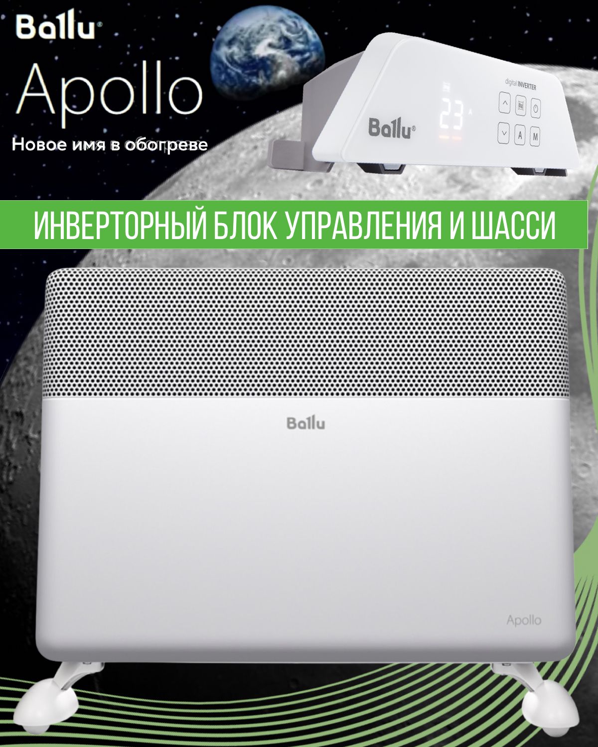 Ballu apollo transformer bec. Ballu Apollo Transformer. Конвектор Ballu с инверторным управлением. Ballu BEC-at-1500 задипает сенсор. Механический блок управления инвертора Ballu.