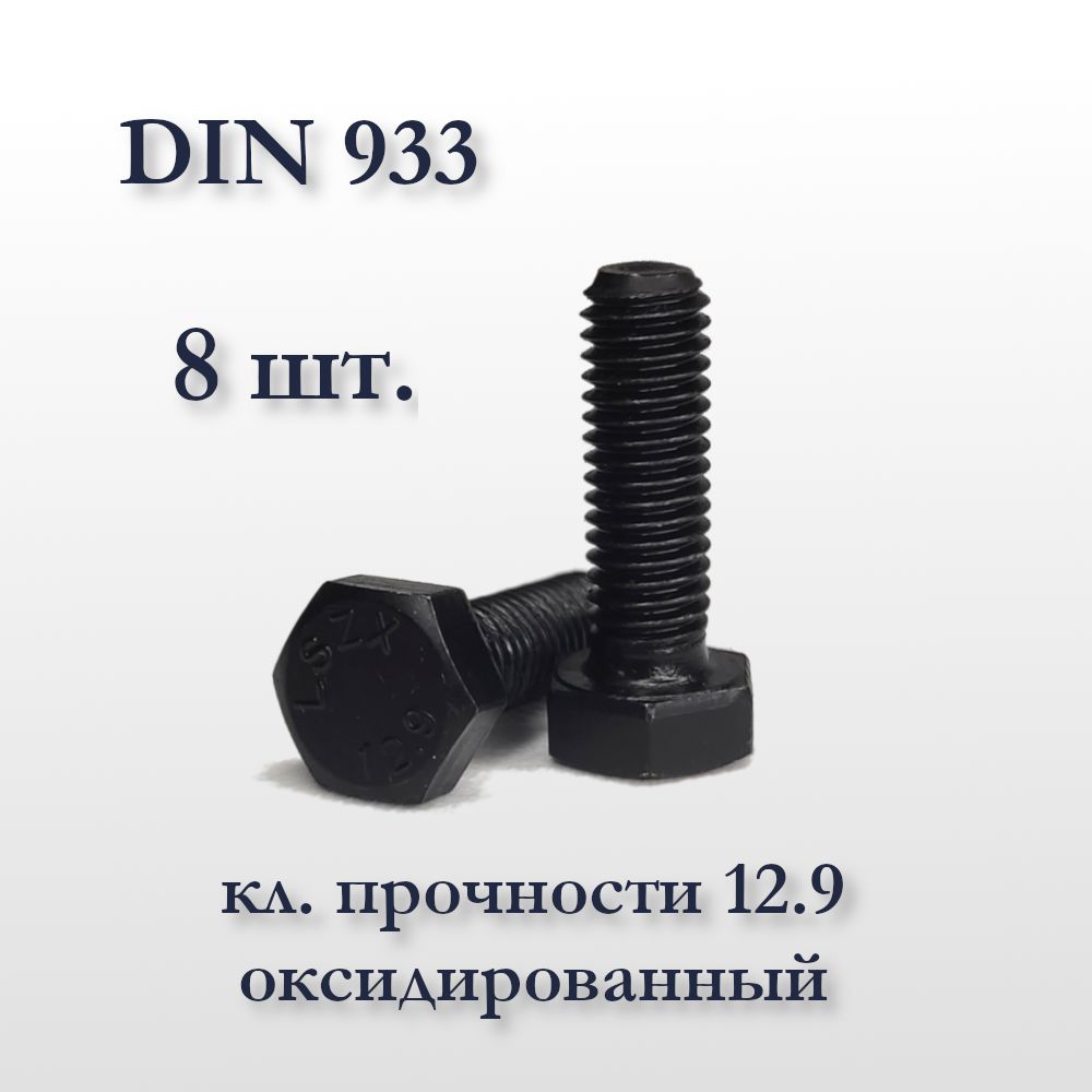 ВысокопрочныйболтDIN933М8х50,оксидированный,кл.прочности12,9,чёрный