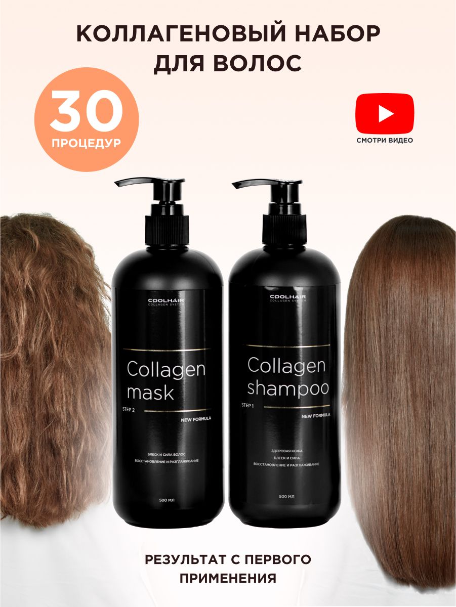 Маска для волос коллаген отзывы. Coolhair коллагеновое восстановление волос 2х500. Коллаген для волос. Коллаген для волос процедура. Коллагеновое обертывание волос.