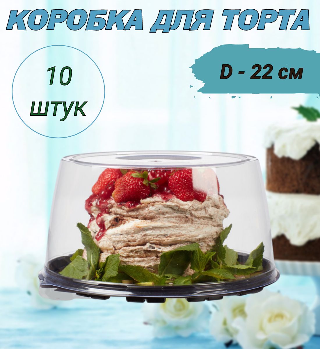 Коробка под торт 42 х 42 х 30 см