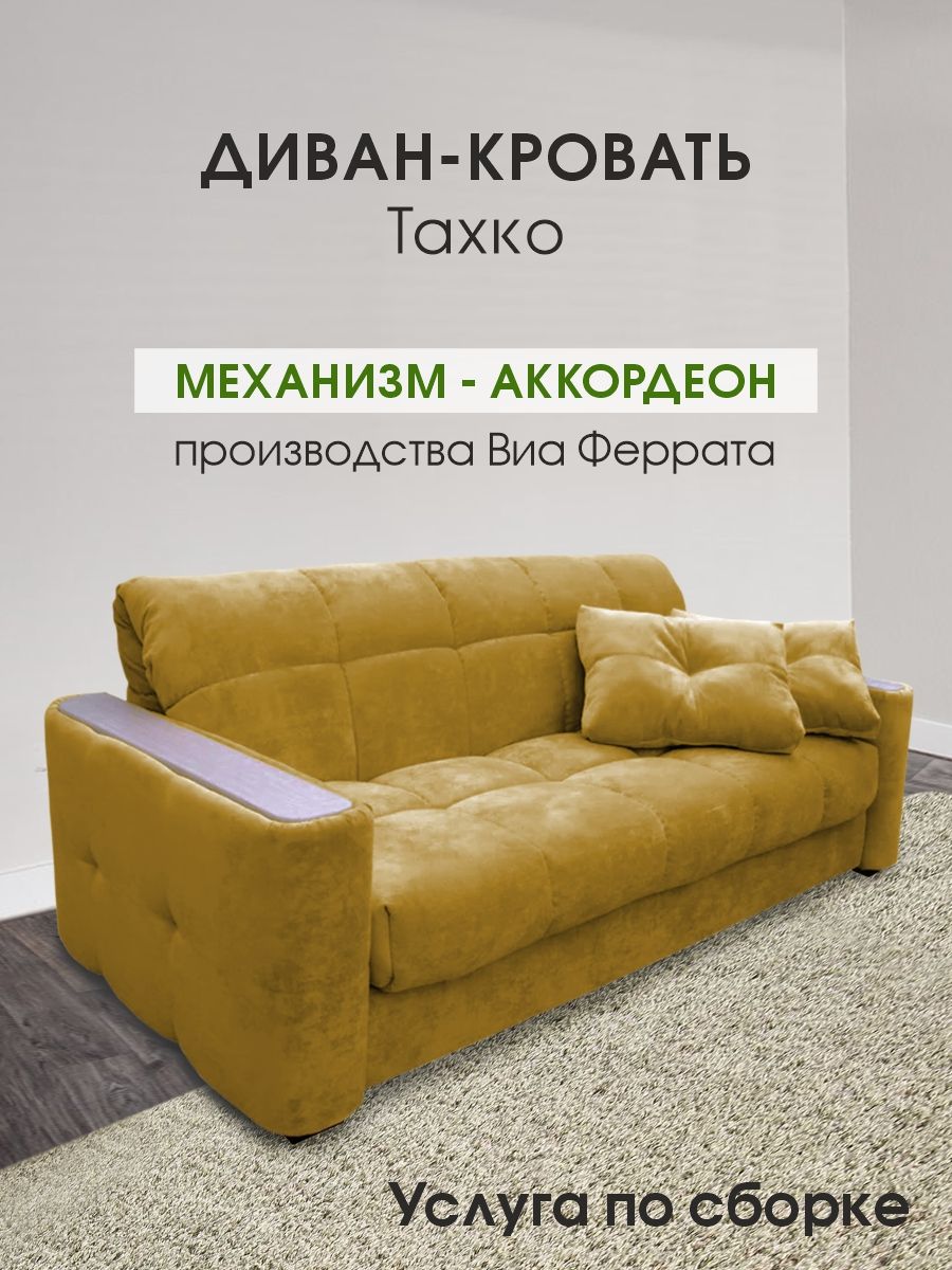Диван-кровать Диван-кровать ТАХКО с подлокотниками, 120х200, механизмАккордеон, 170х111х87 см - купить по низкой цене в интернет-магазине OZON(841446388)